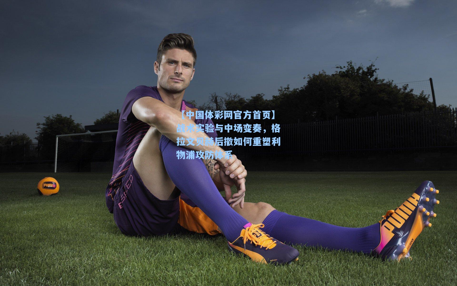 【中国体彩网官方首页】战术实验与中场变奏，格拉文贝赫后撤如何重塑利物浦攻防体系