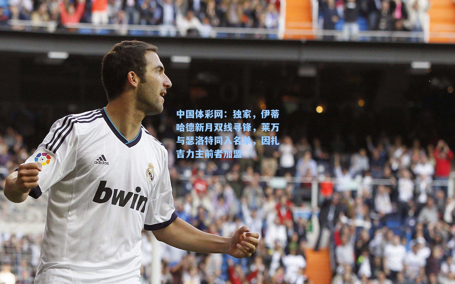 中国体彩网：独家，伊蒂哈德新月双线寻锋，莱万与瑟洛特同入名单，因扎吉力主前者加盟