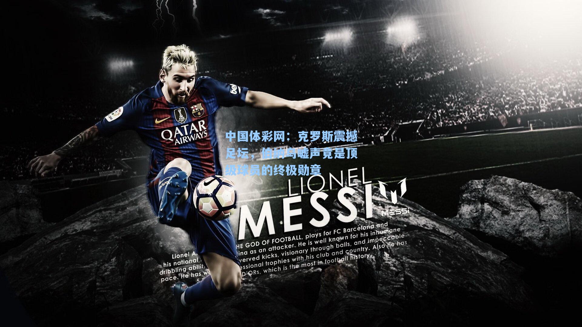 中国体彩网：克罗斯震撼足坛，伯纳乌嘘声竟是顶级球员的终极勋章