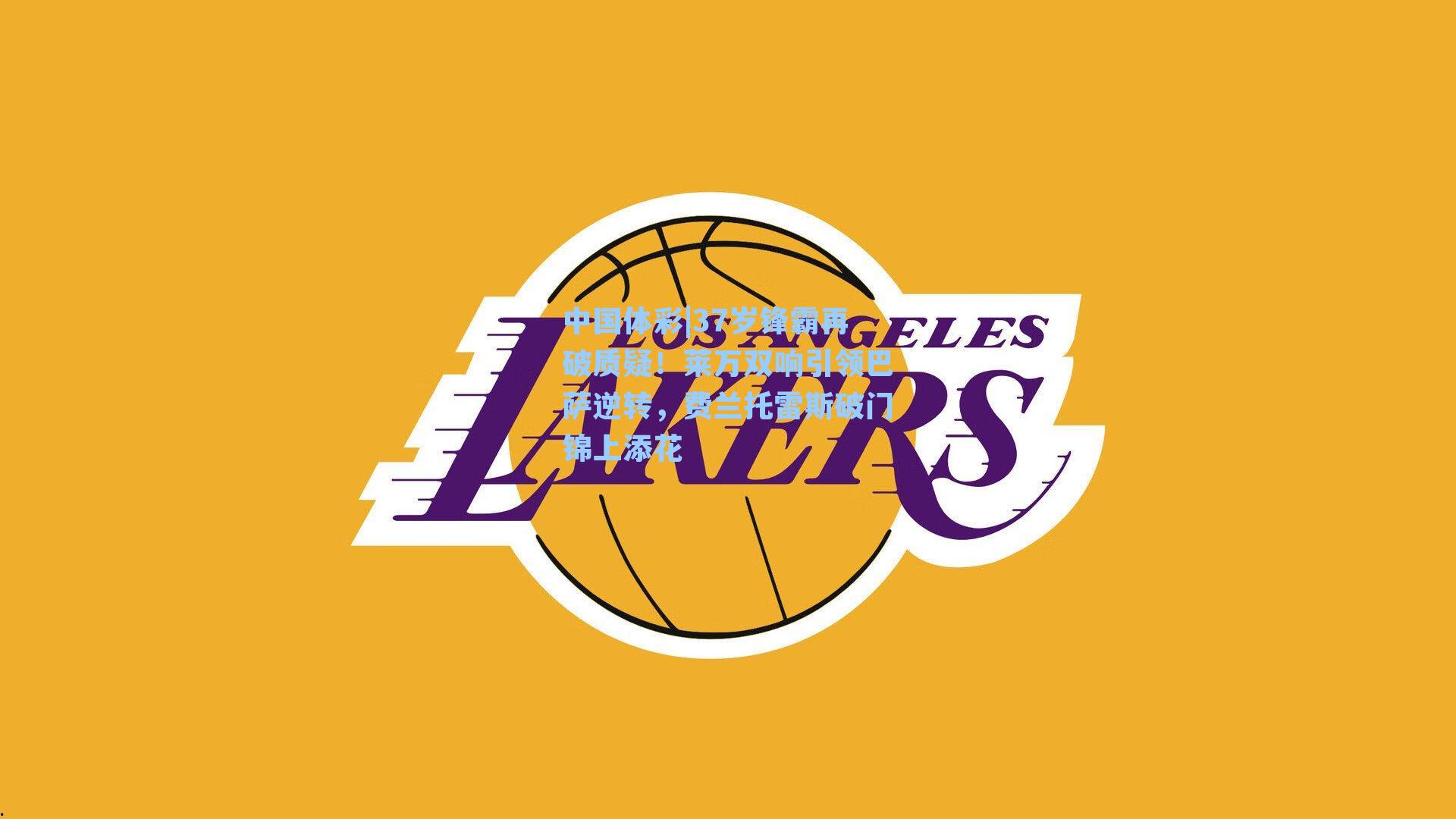 中国体彩|37岁锋霸再破质疑！莱万双响引领巴萨逆转，费兰托雷斯破门锦上添花