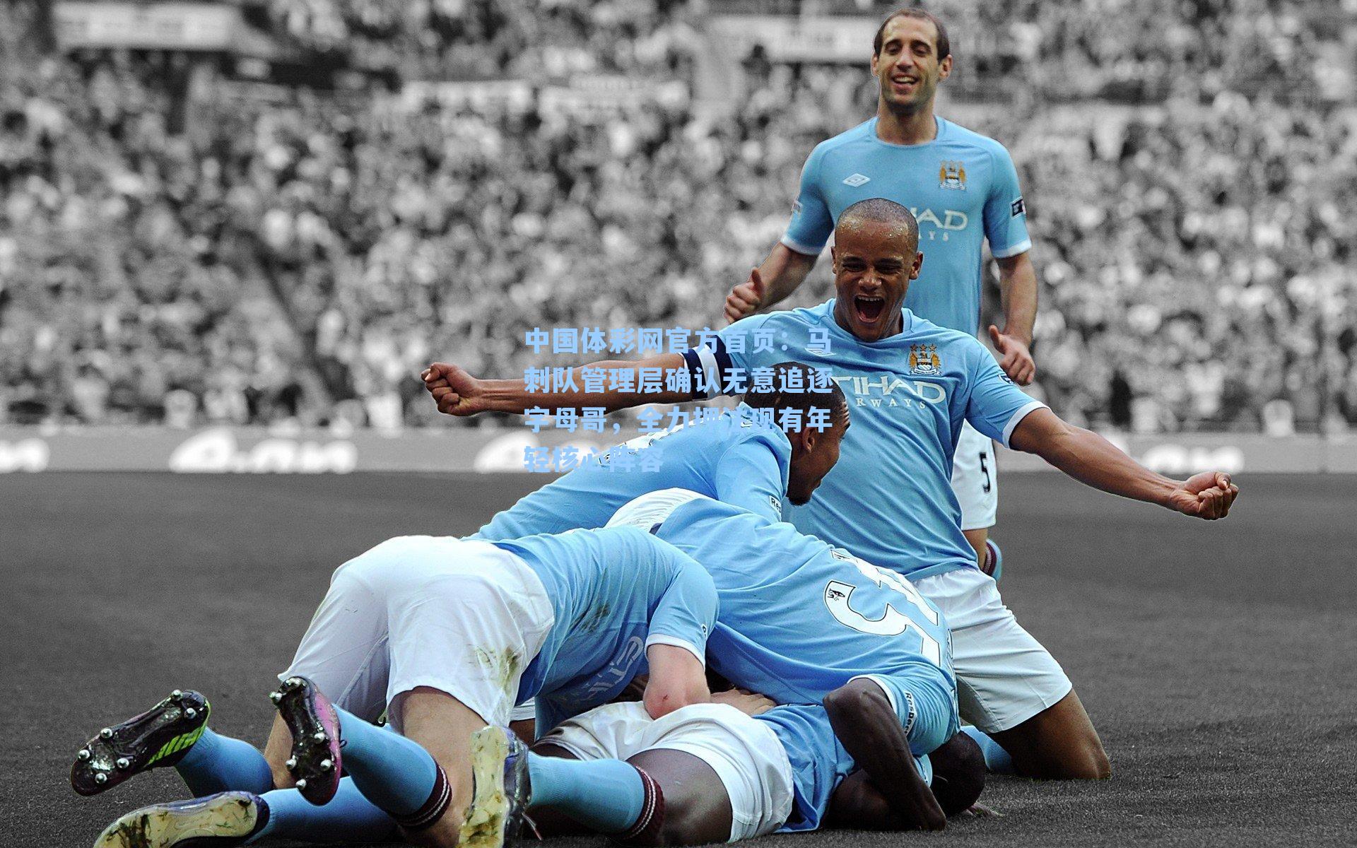 中国体彩网官方首页：马刺队管理层确认无意追逐字母哥，全力押注现有年轻核心阵容