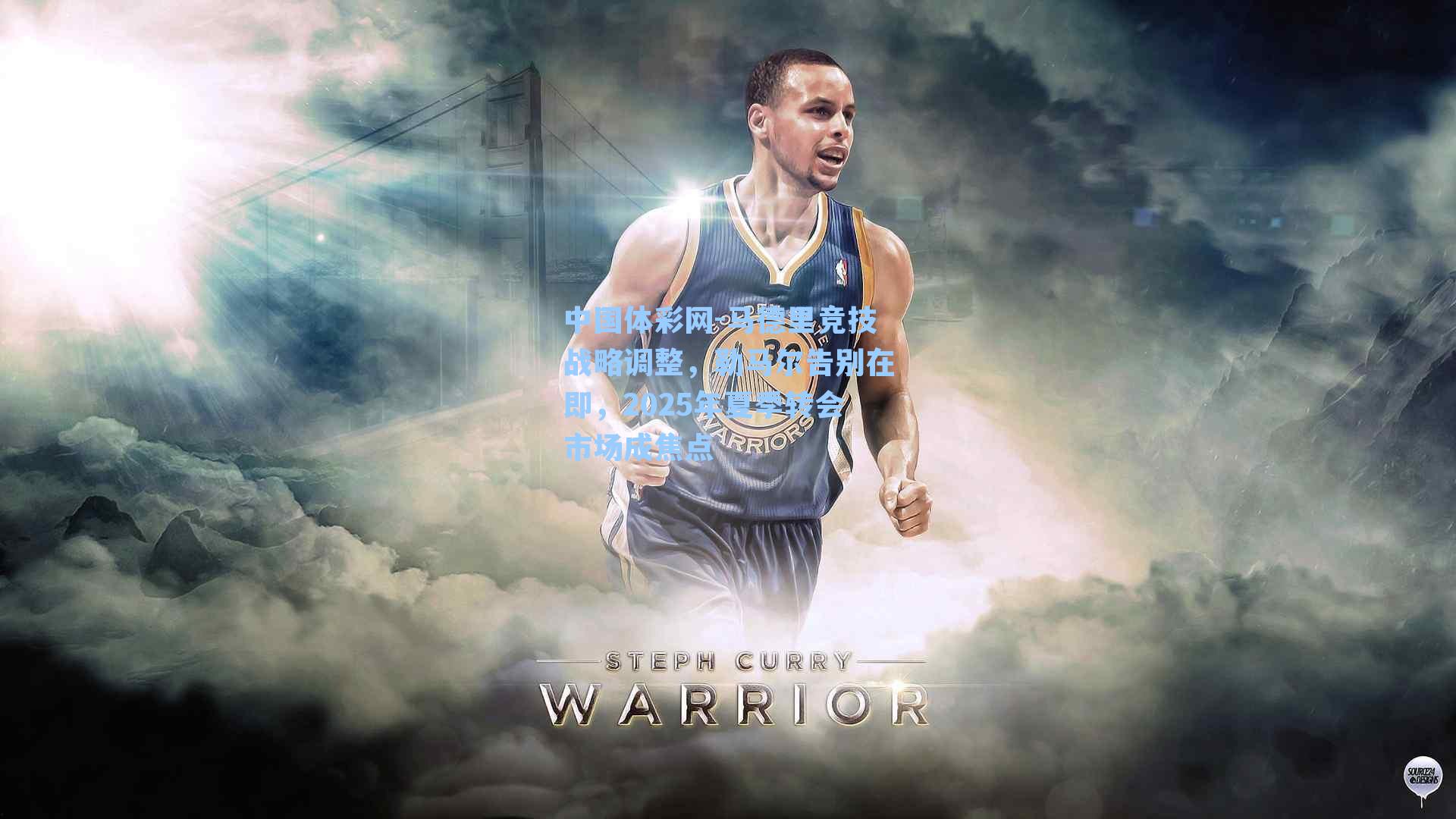 中国体彩网-马德里竞技战略调整，勒马尔告别在即，2025年夏季转会市场成焦点