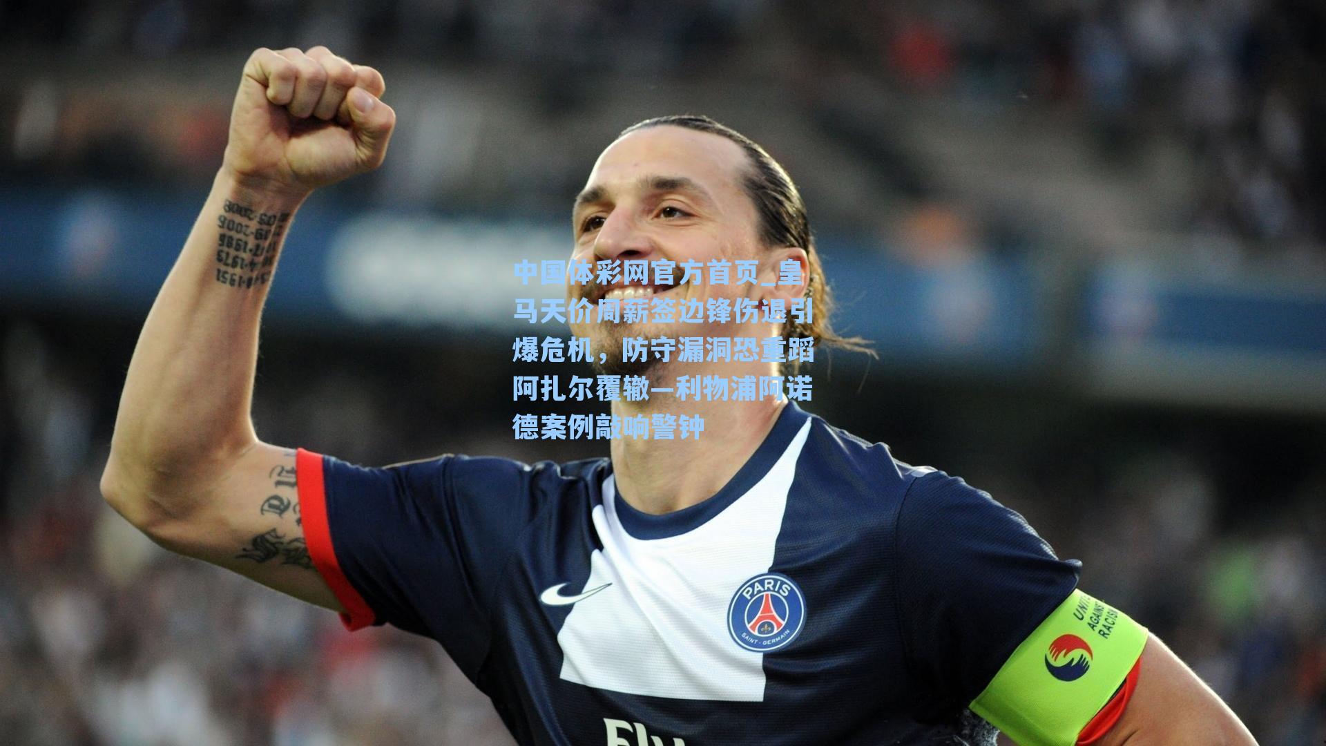 中国体彩网官方首页_皇马天价周薪签边锋伤退引爆危机，防守漏洞恐重蹈阿扎尔覆辙—利物浦阿诺德案例敲响警钟