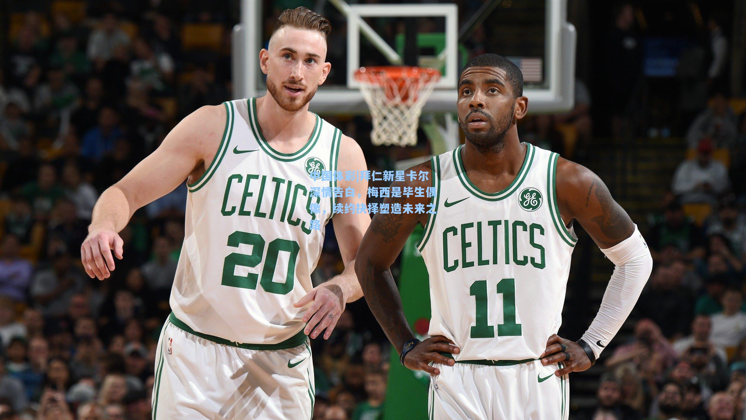 中国体彩|拜仁新星卡尔深情告白，梅西是毕生偶像，续约抉择塑造未来之路