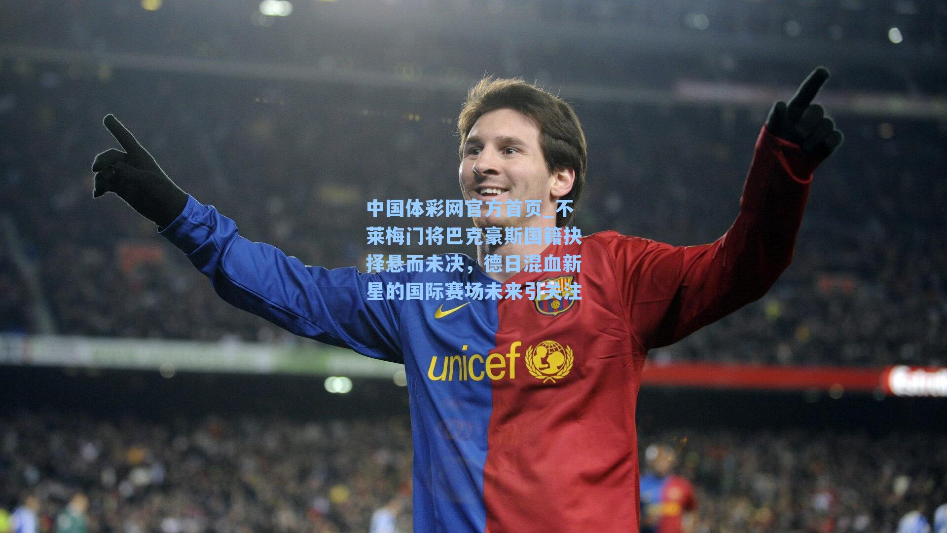 中国体彩网官方首页_不莱梅门将巴克豪斯国籍抉择悬而未决，德日混血新星的国际赛场未来引关注