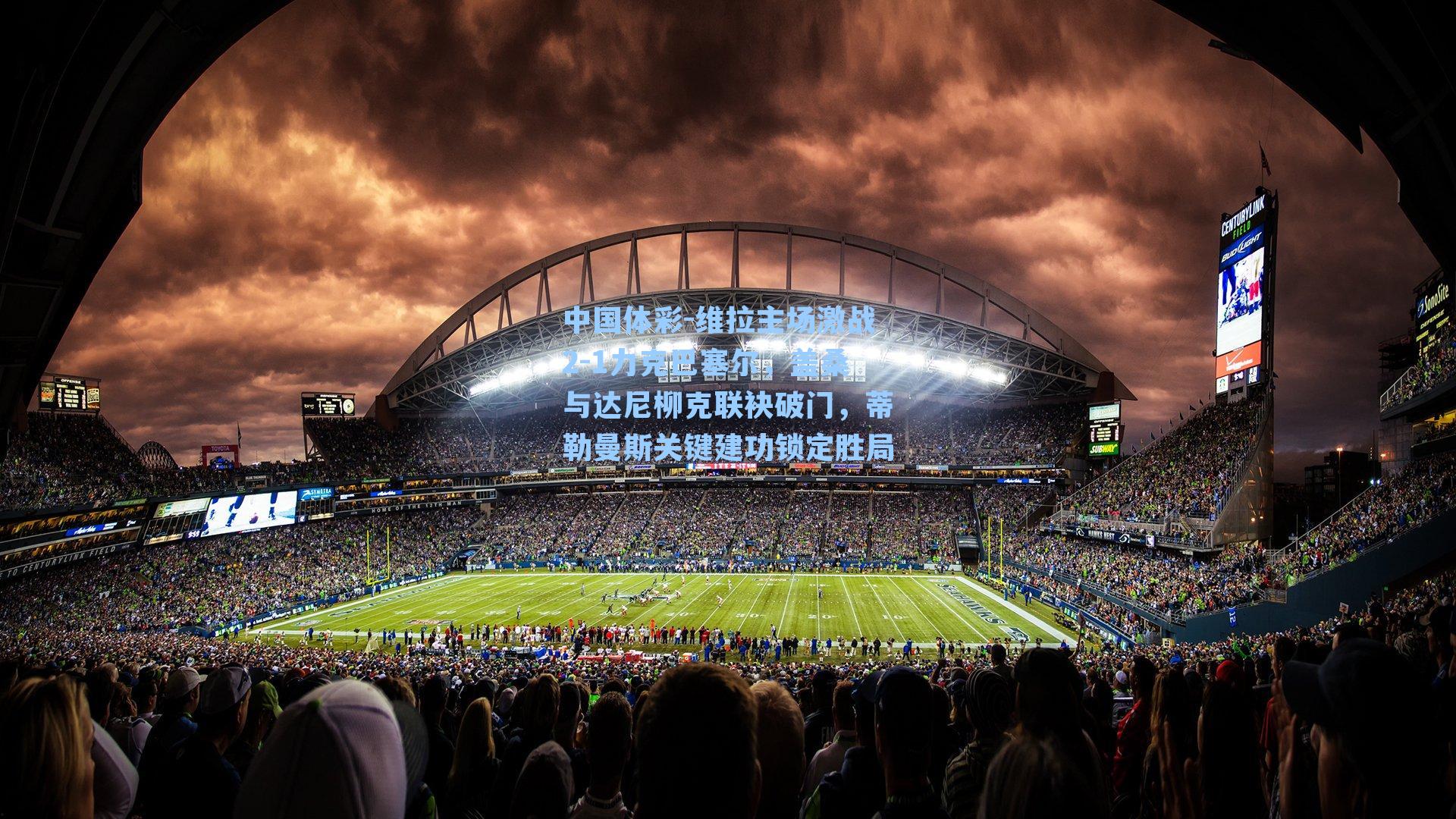 中国体彩-维拉主场激战2-1力克巴塞尔，盖桑与达尼柳克联袂破门，蒂勒曼斯关键建功锁定胜局