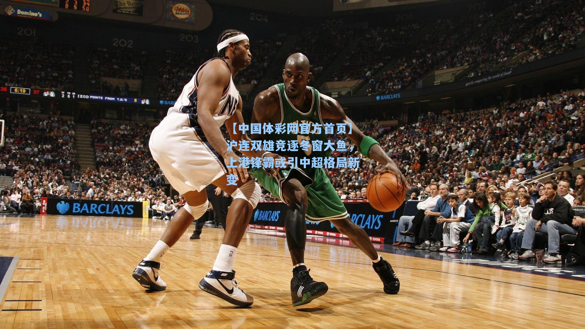 【中国体彩网官方首页】沪连双雄竞逐冬窗大鱼，上港锋霸或引中超格局新变