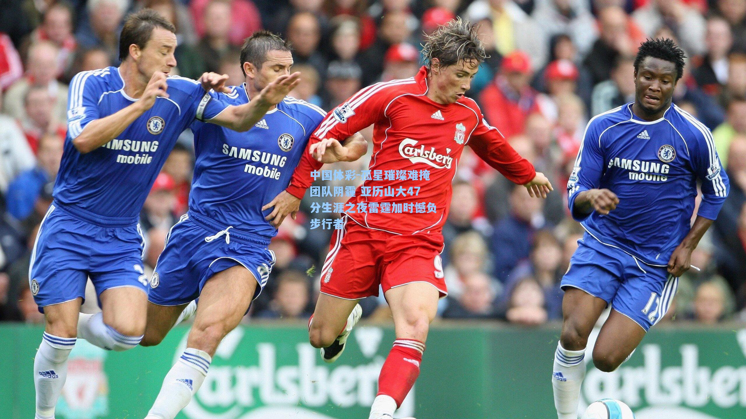 孤星璀璨难掩团队阴霾 亚历山大47分生涯之夜雷霆加时憾负步行者