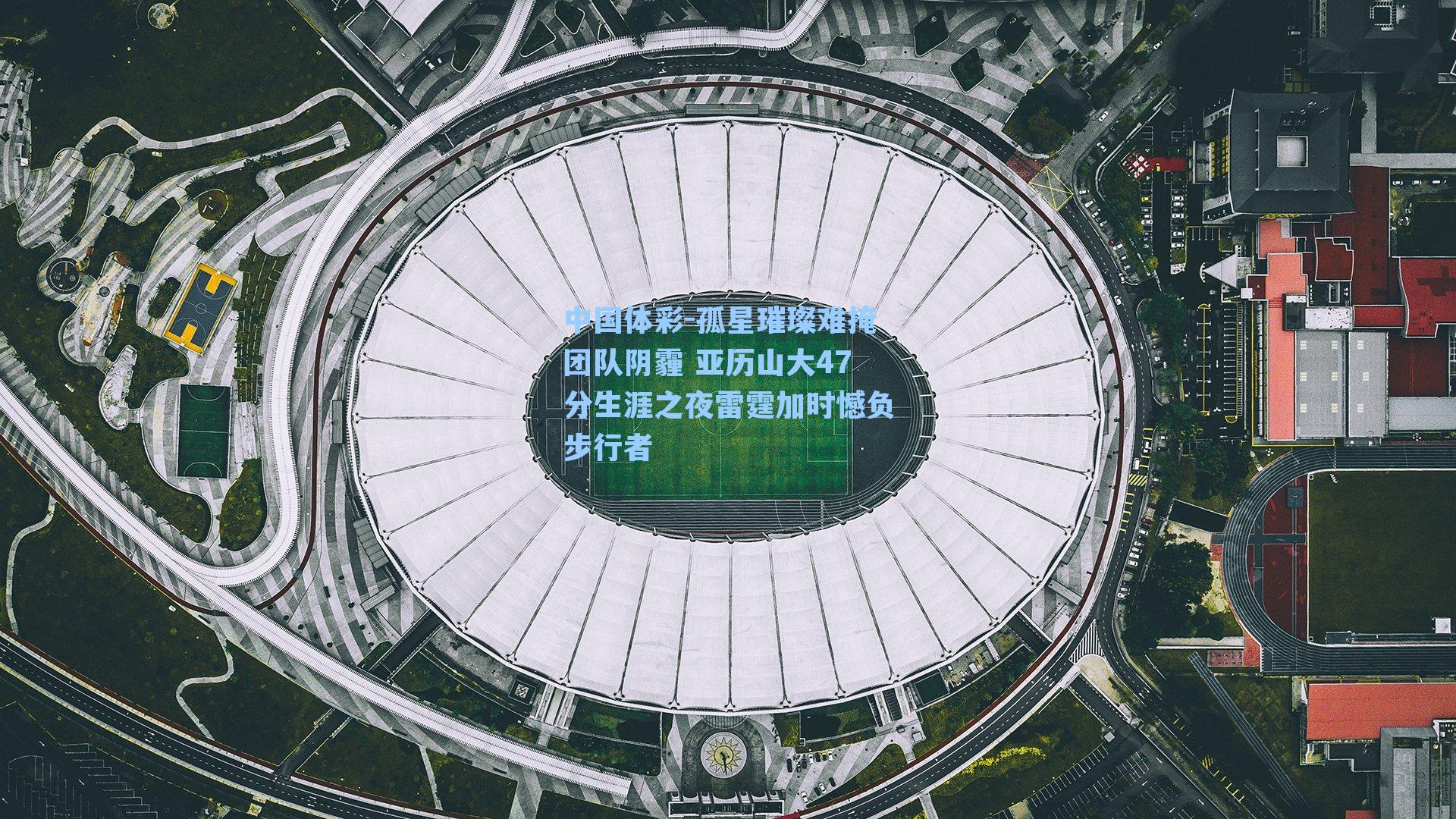 孤星璀璨难掩团队阴霾 亚历山大47分生涯之夜雷霆加时憾负步行者