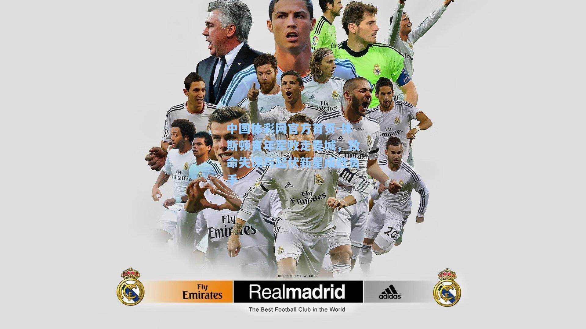 休斯顿青年军败走麦城，致命失误与起伏新星成胜负手