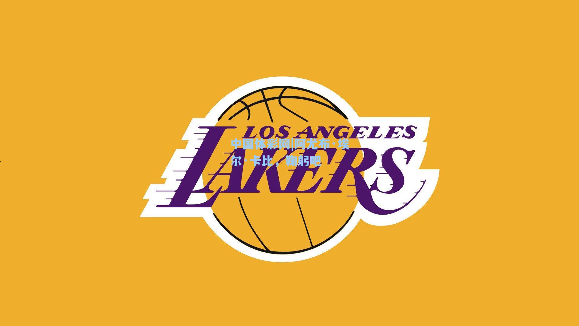 中国体彩网|阿尤布·埃尔·卡比，鞠躬吧