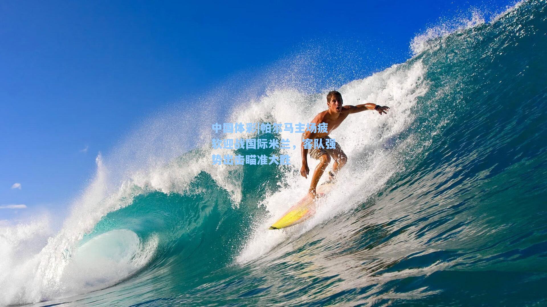 帕尔马主场疲软迎战国际米兰，客队强势出击瞄准大胜