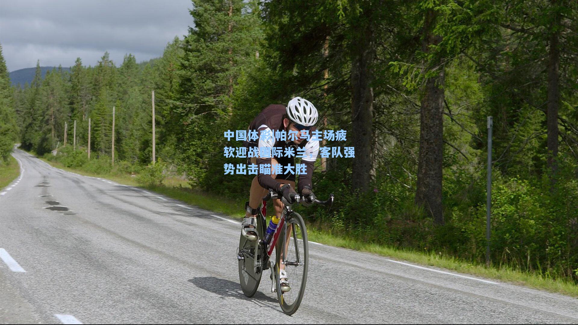 帕尔马主场疲软迎战国际米兰，客队强势出击瞄准大胜