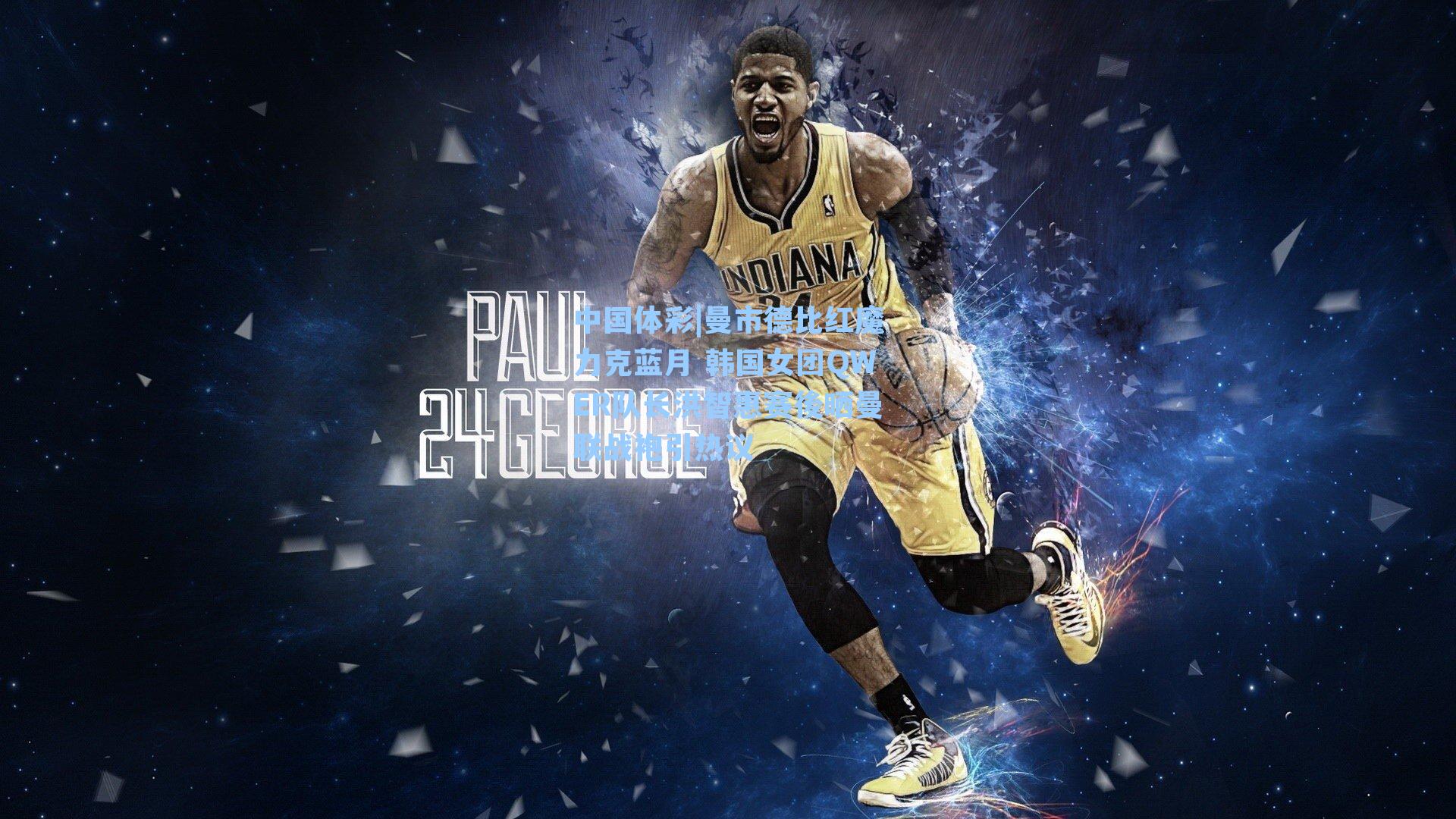 曼市德比红魔力克蓝月 韩国女团QWER队长洪智惠赛後晒曼联战袍引热议