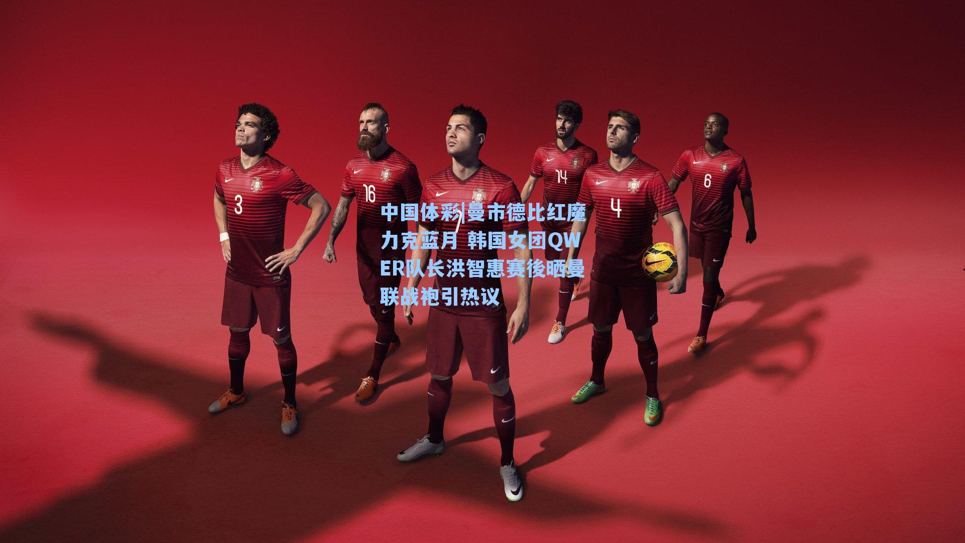 曼市德比红魔力克蓝月 韩国女团QWER队长洪智惠赛後晒曼联战袍引热议