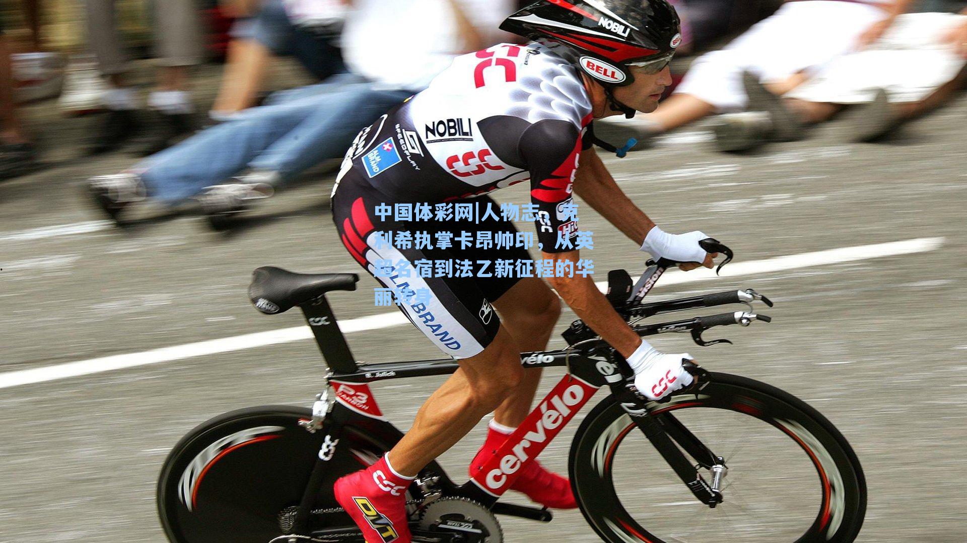 中国体彩网|人物志，克利希执掌卡昂帅印，从英超名宿到法乙新征程的华丽转身