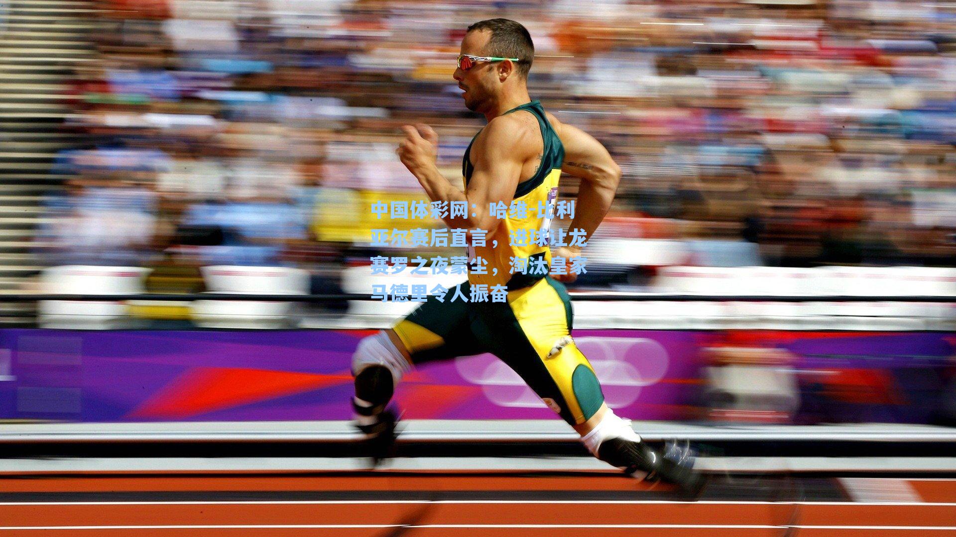 中国体彩网：哈维-比利亚尔赛后直言，进球让龙赛罗之夜蒙尘，淘汰皇家马德里令人振奋