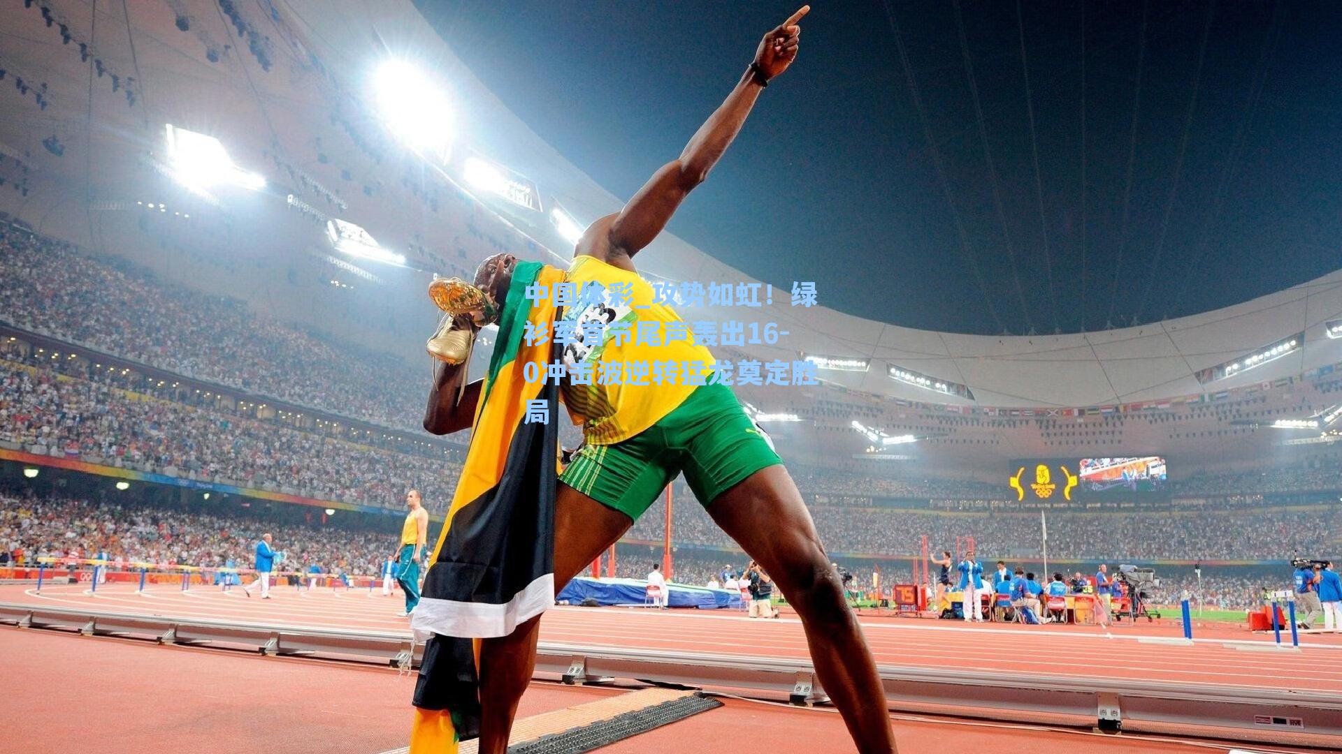 中国体彩_攻势如虹！绿衫军首节尾声轰出16-0冲击波逆转猛龙奠定胜局