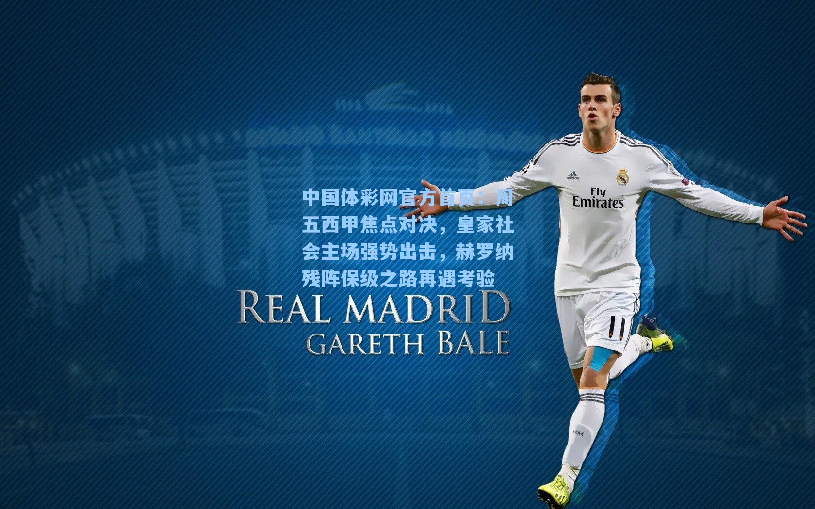中国体彩网官方首页：周五西甲焦点对决，皇家社会主场强势出击，赫罗纳残阵保级之路再遇考验
