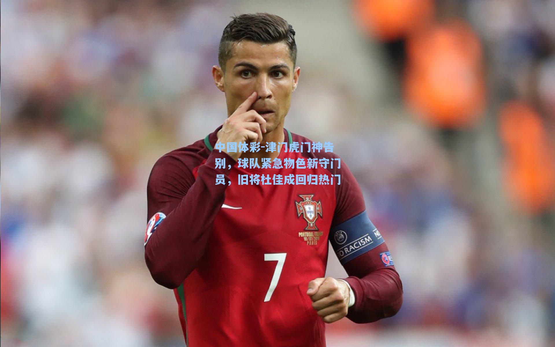 津门虎门神告别，球队紧急物色新守门员，旧将杜佳成回归热门