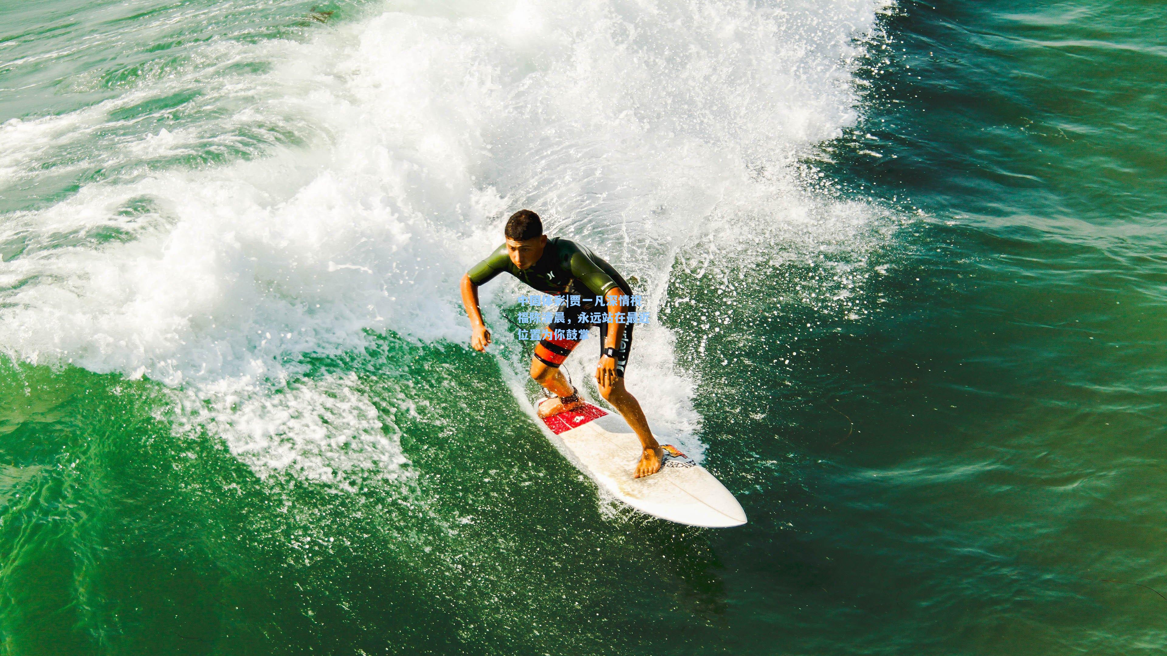 贾一凡深情祝福陈清晨，永远站在最近位置为你鼓掌