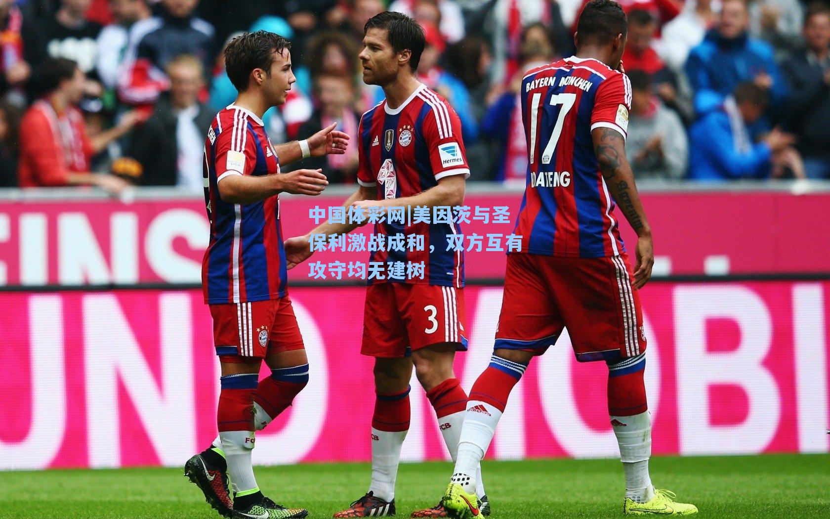 美因茨与圣保利激战成和，双方互有攻守均无建树