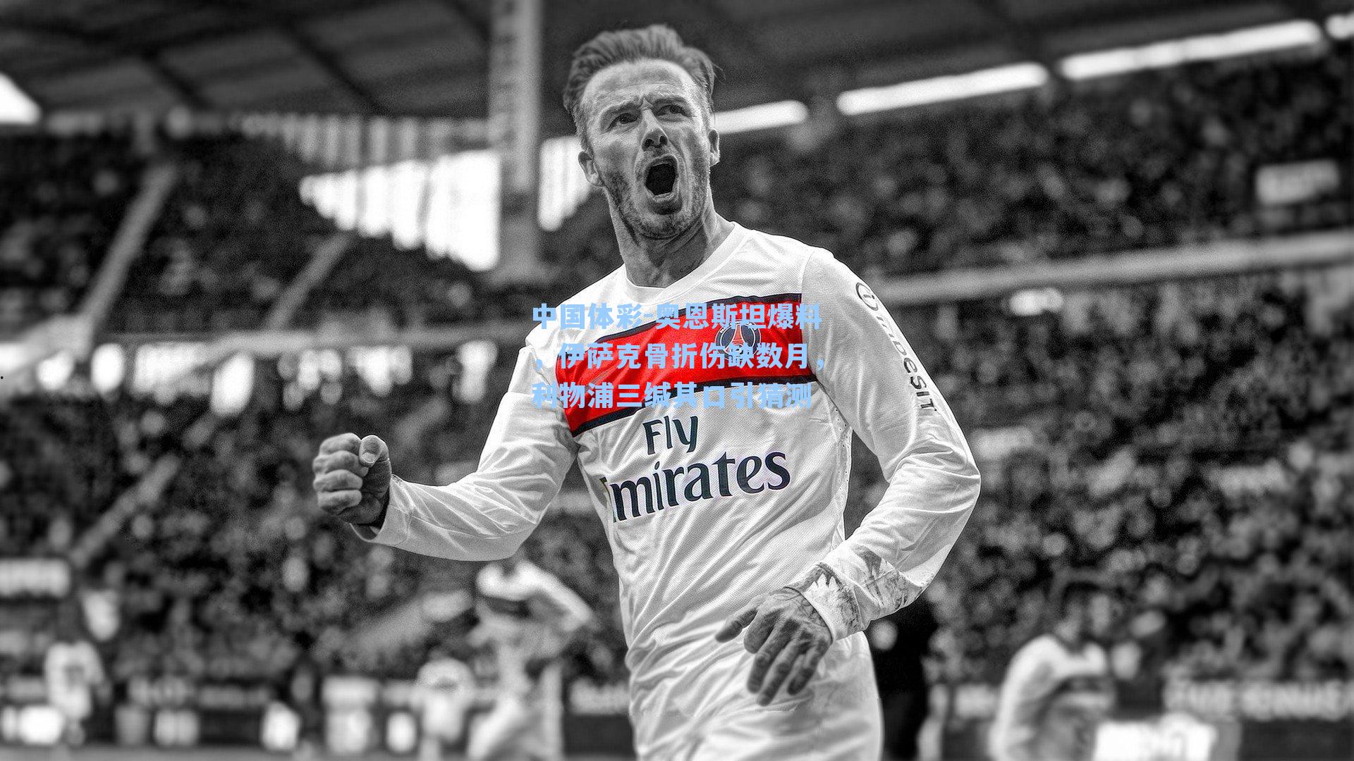 奥恩斯坦爆料，伊萨克骨折伤缺数月，利物浦三缄其口引猜测