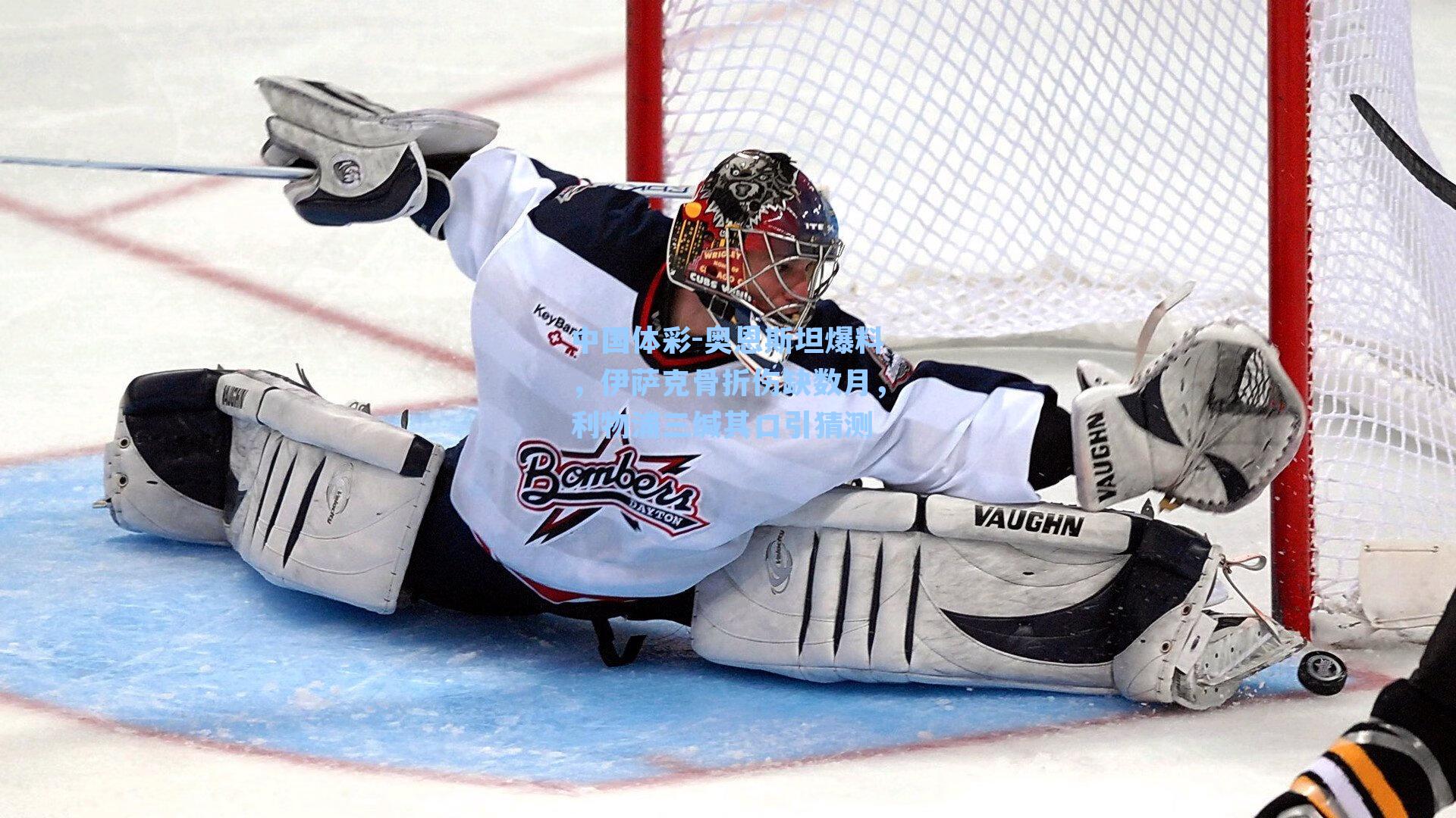 奥恩斯坦爆料，伊萨克骨折伤缺数月，利物浦三缄其口引猜测