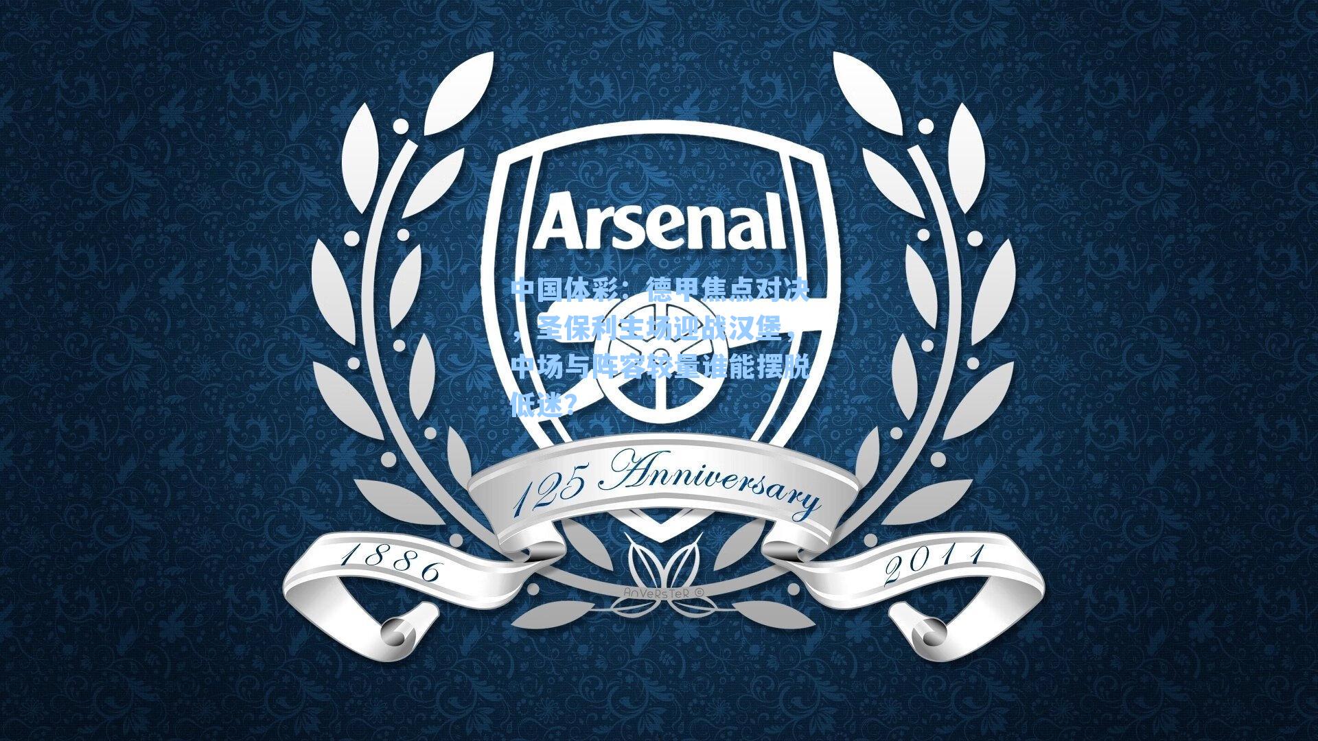 德甲焦点对决，圣保利主场迎战汉堡，中场与阵容较量谁能摆脱低迷？