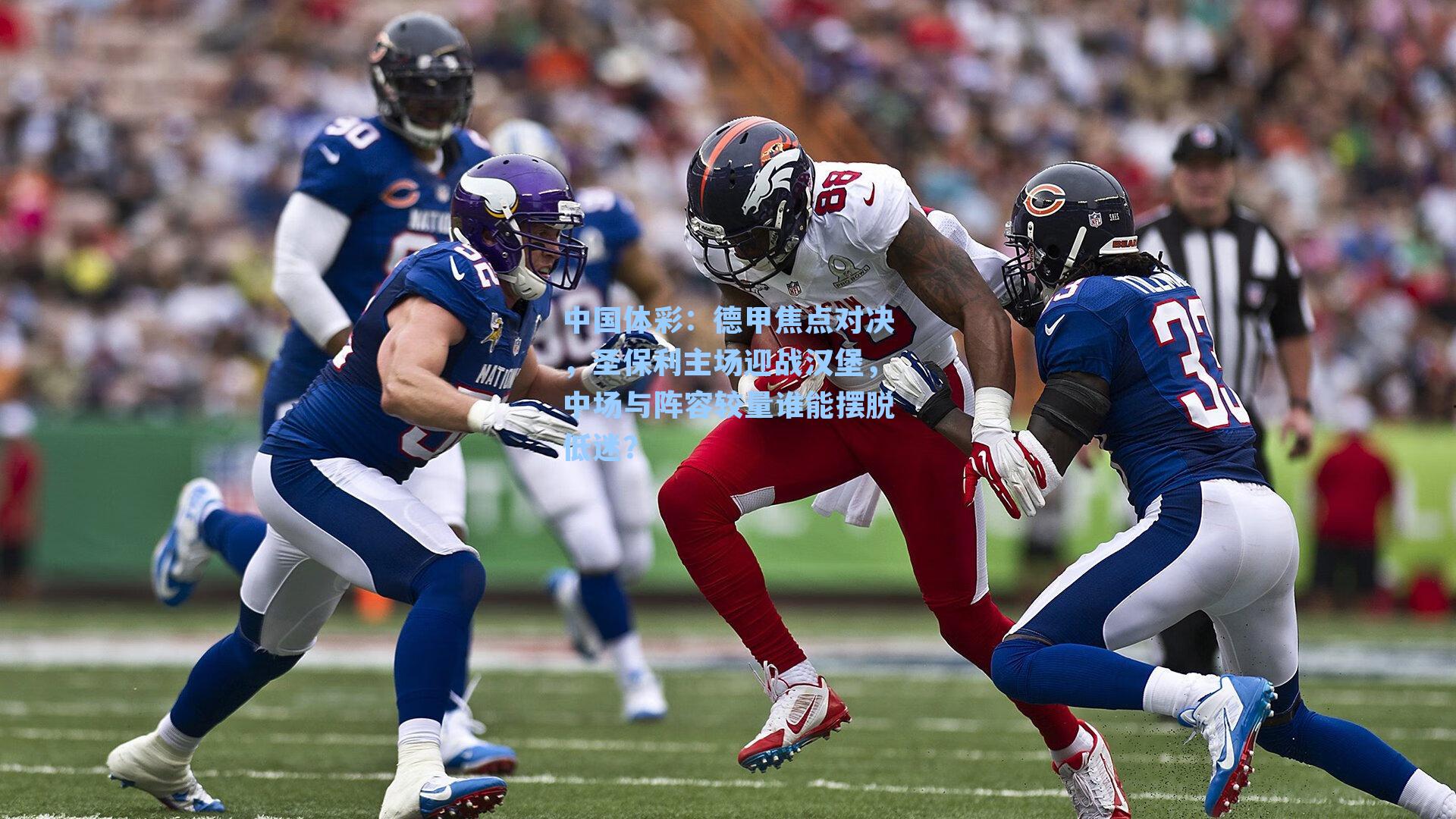 德甲焦点对决，圣保利主场迎战汉堡，中场与阵容较量谁能摆脱低迷？