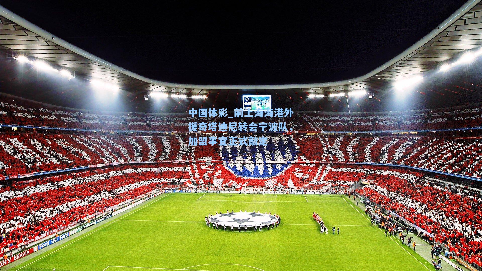 前上海海港外援奇塔迪尼转会宁波队，加盟事宜正式敲定