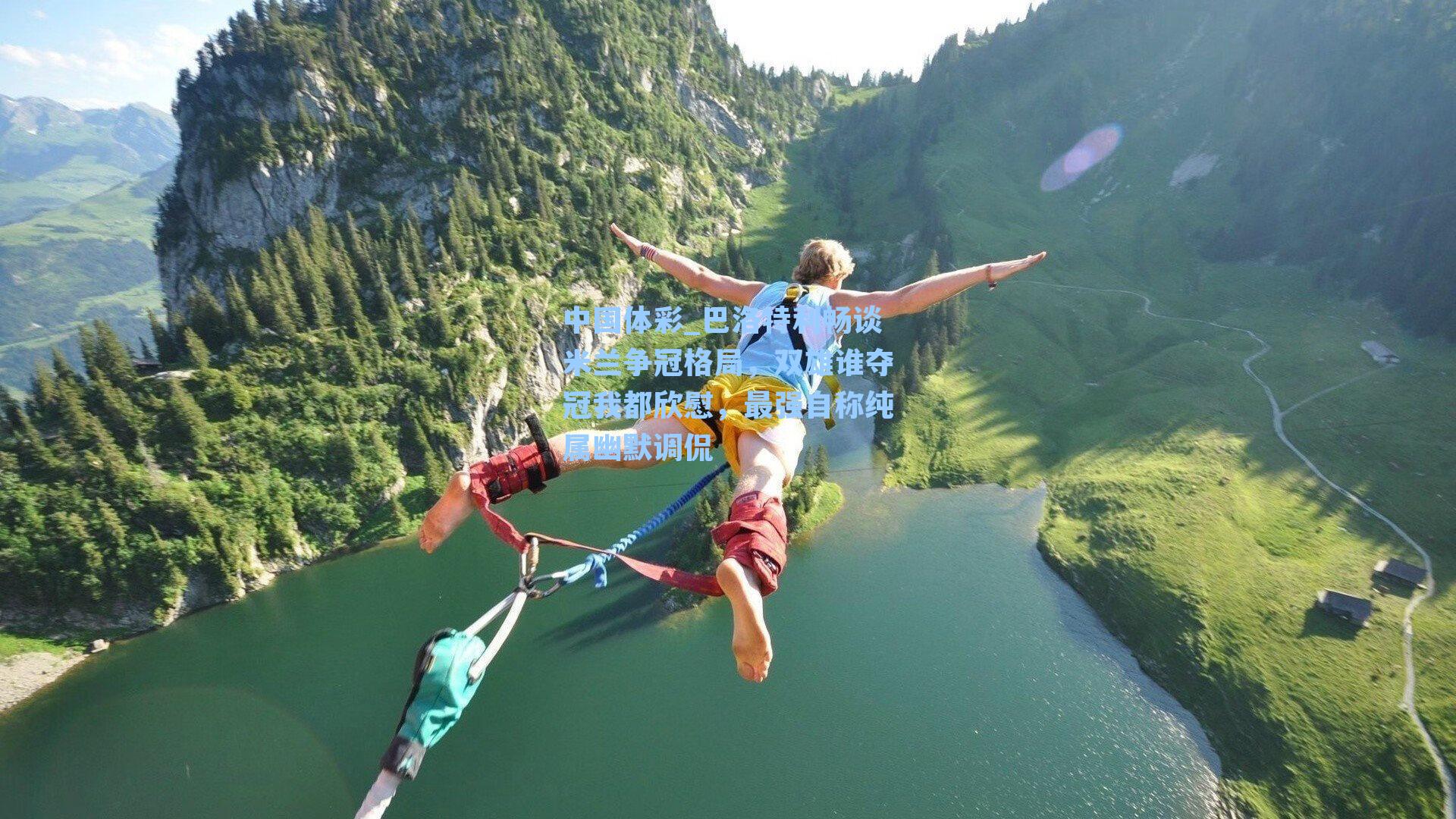 巴洛特利畅谈米兰争冠格局，双雄谁夺冠我都欣慰，最强自称纯属幽默调侃