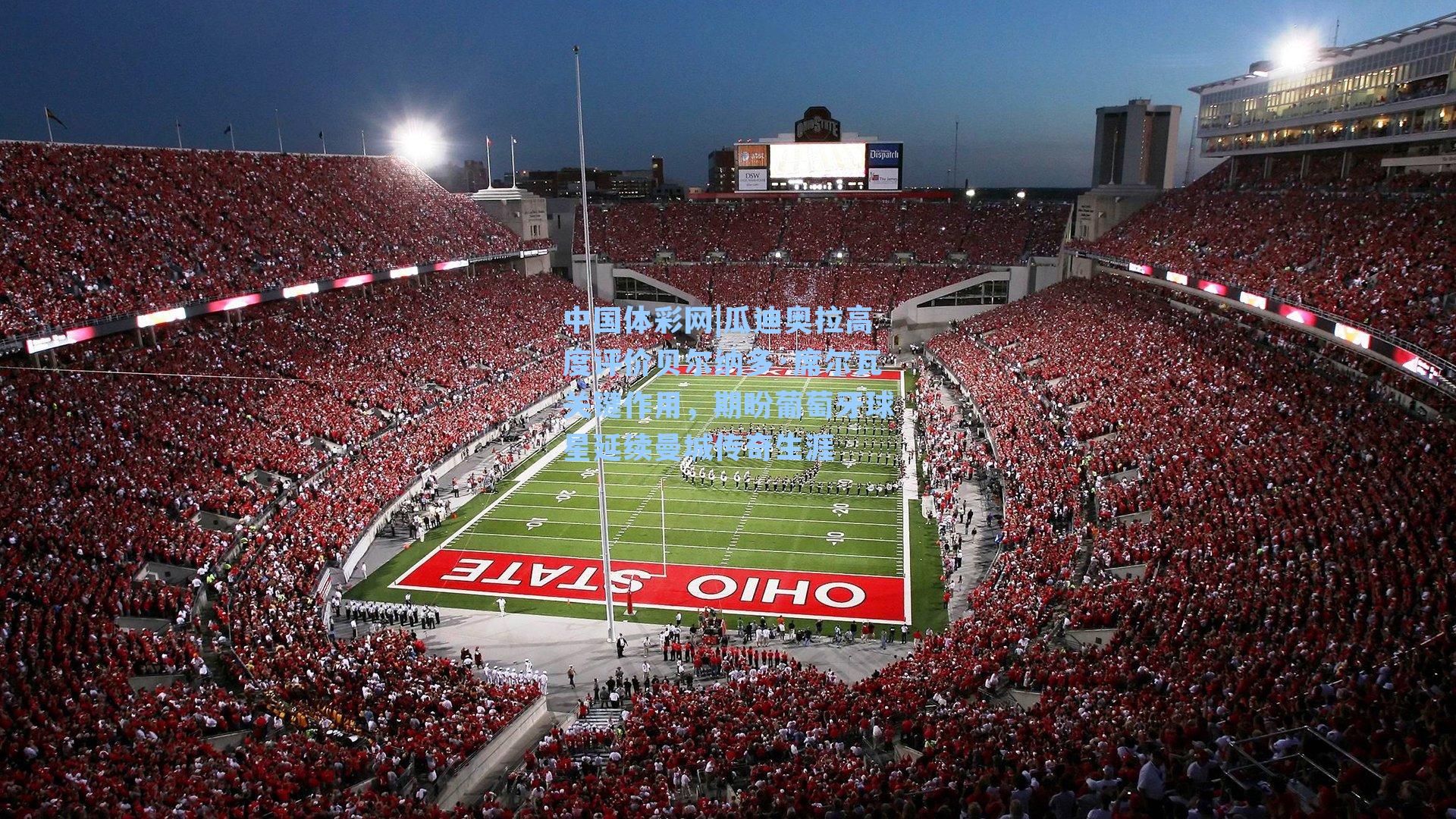 中国体彩网|瓜迪奥拉高度评价贝尔纳多·席尔瓦关键作用，期盼葡萄牙球星延续曼城传奇生涯