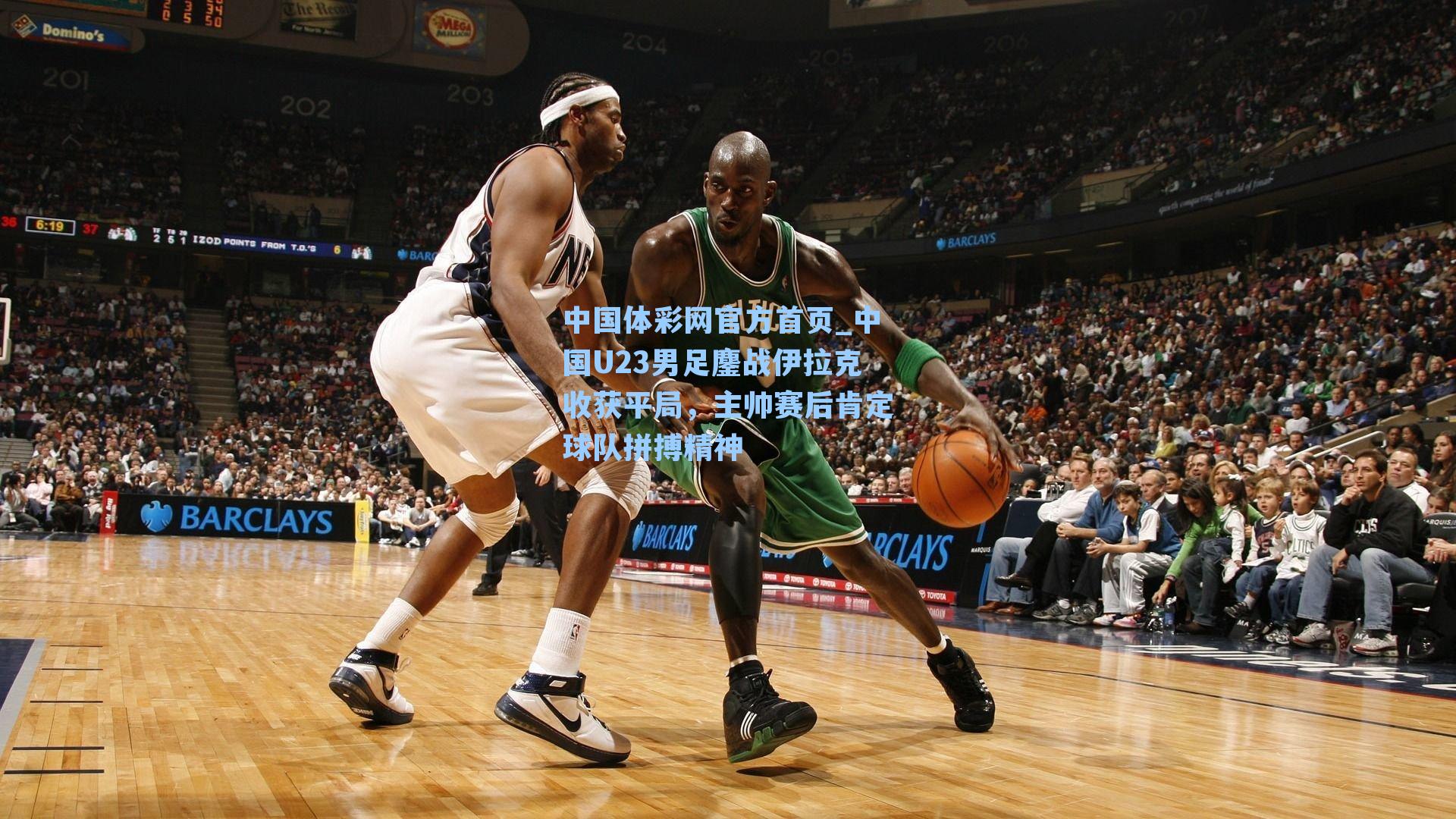 中国体彩网官方首页_中国U23男足鏖战伊拉克收获平局，主帅赛后肯定球队拼搏精神