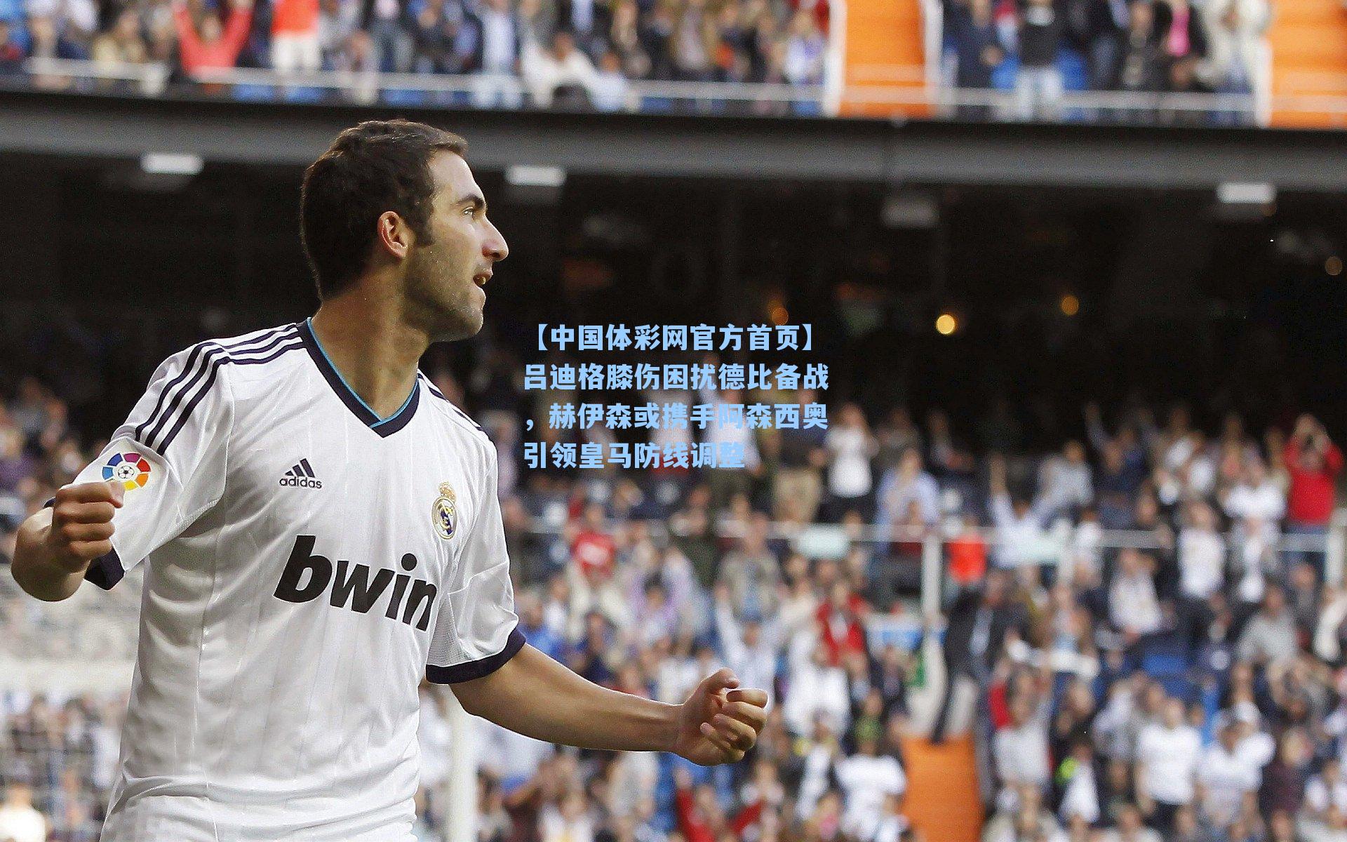 吕迪格膝伤困扰德比备战，赫伊森或携手阿森西奥引领皇马防线调整