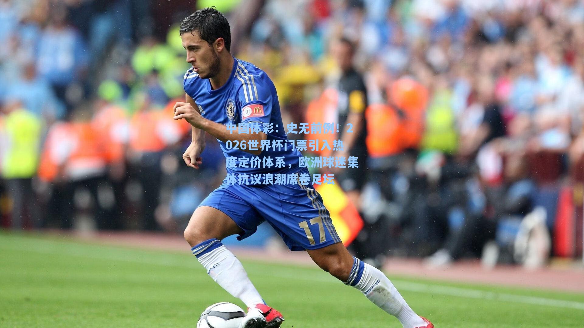 史无前例！2026世界杯门票引入热度定价体系，欧洲球迷集体抗议浪潮席卷足坛