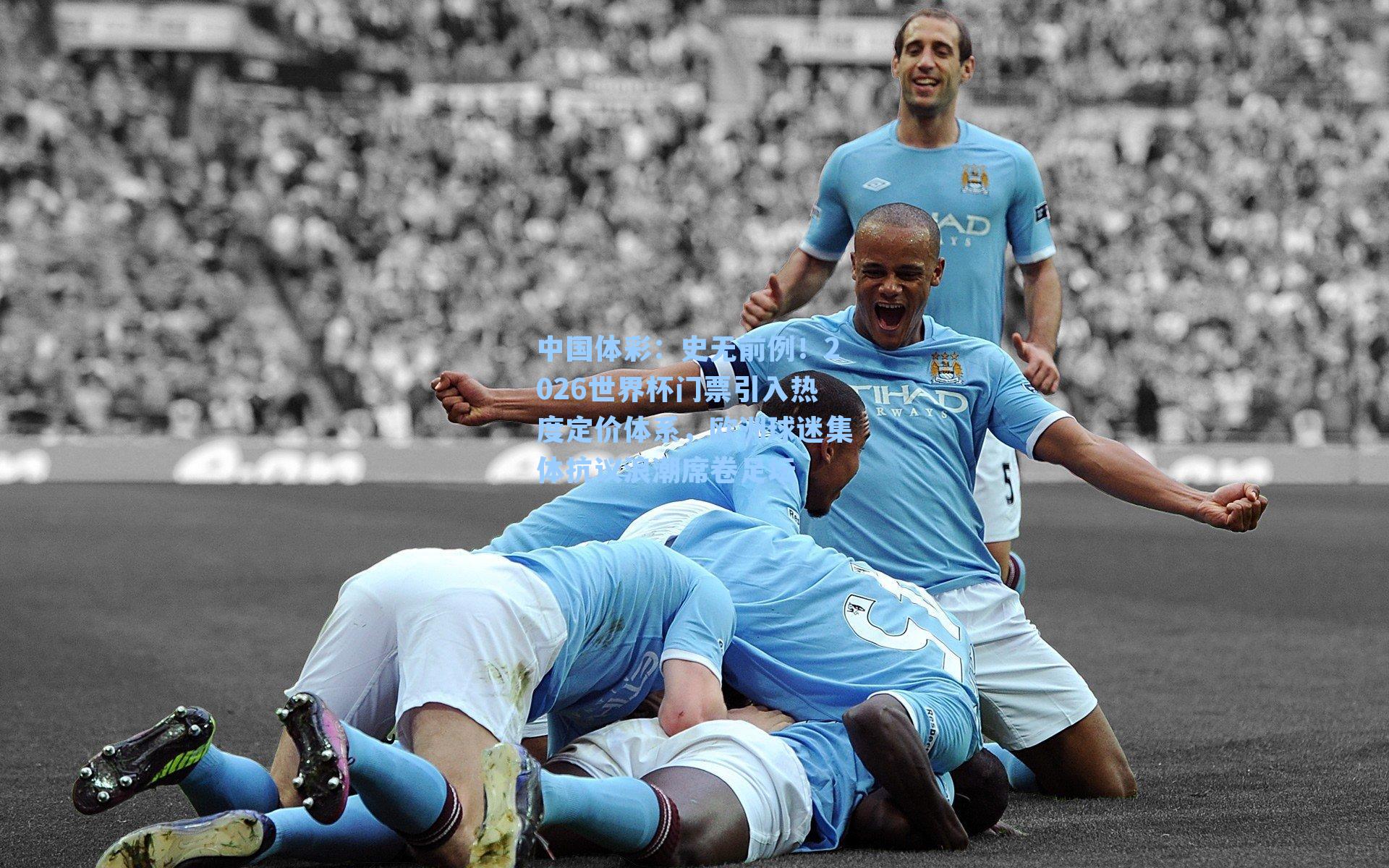 史无前例！2026世界杯门票引入热度定价体系，欧洲球迷集体抗议浪潮席卷足坛