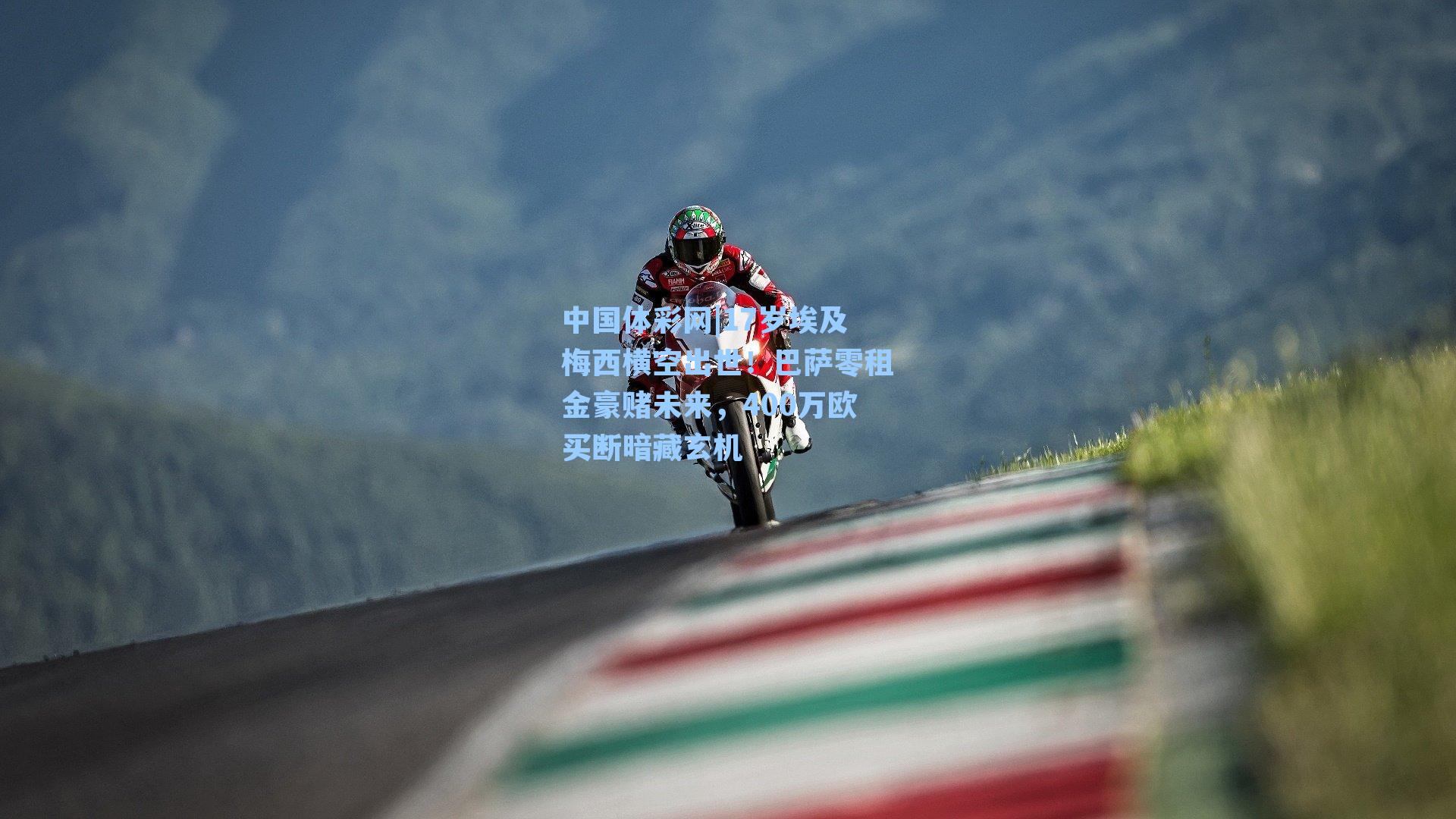 中国体彩网|17岁埃及梅西横空出世！巴萨零租金豪赌未来，400万欧买断暗藏玄机