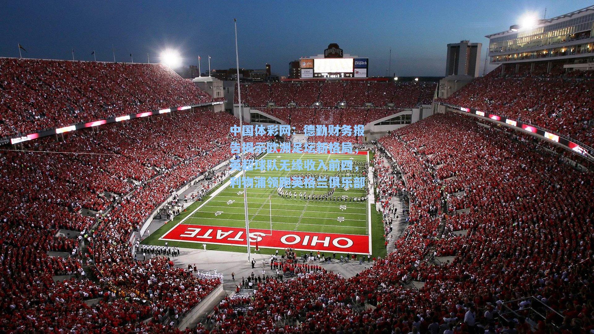 中国体彩网：德勤财务报告揭示欧洲足坛新格局，英超球队无缘收入前四，利物浦领跑英格兰俱乐部