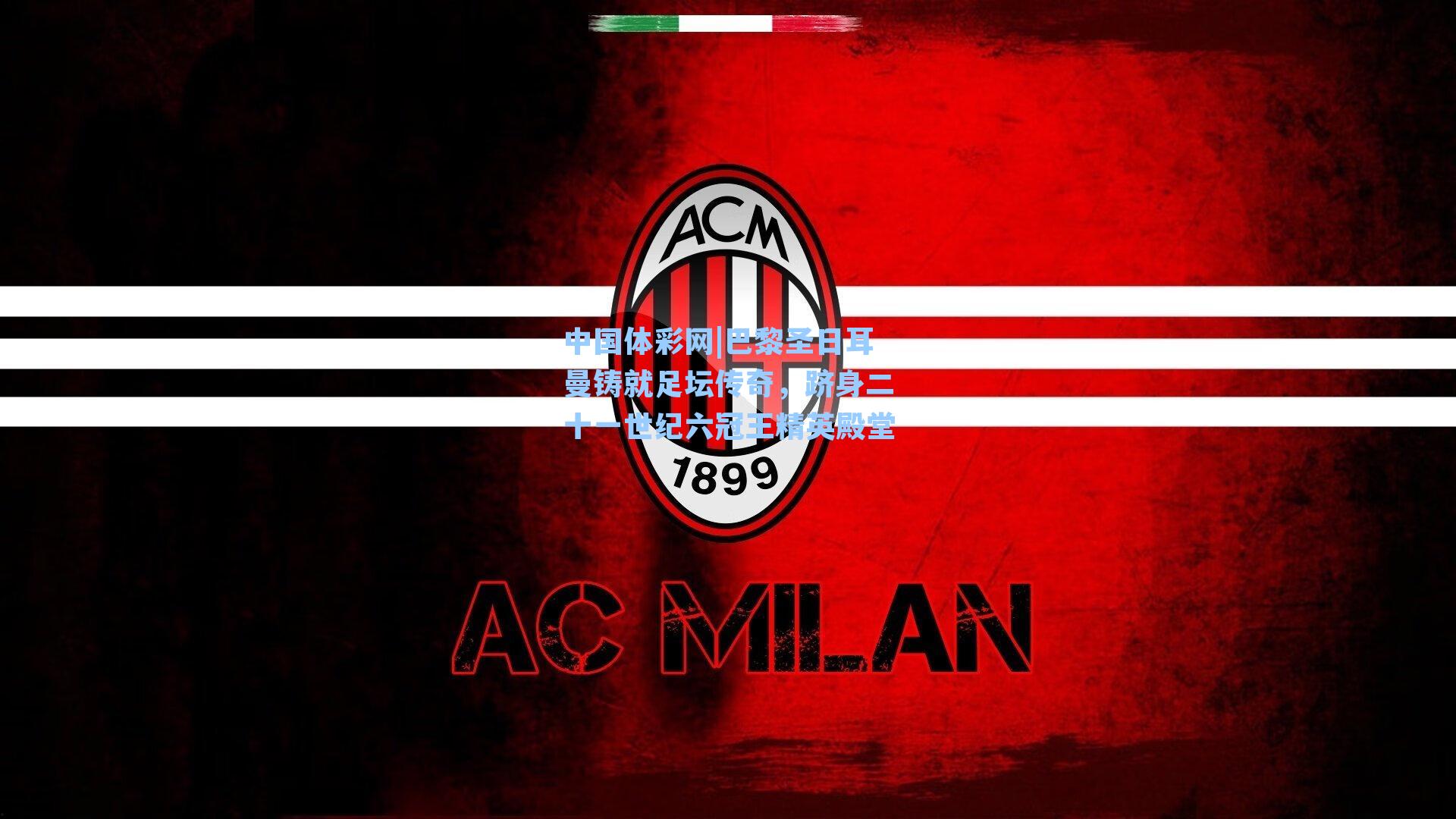 中国体彩网|巴黎圣日耳曼铸就足坛传奇，跻身二十一世纪六冠王精英殿堂