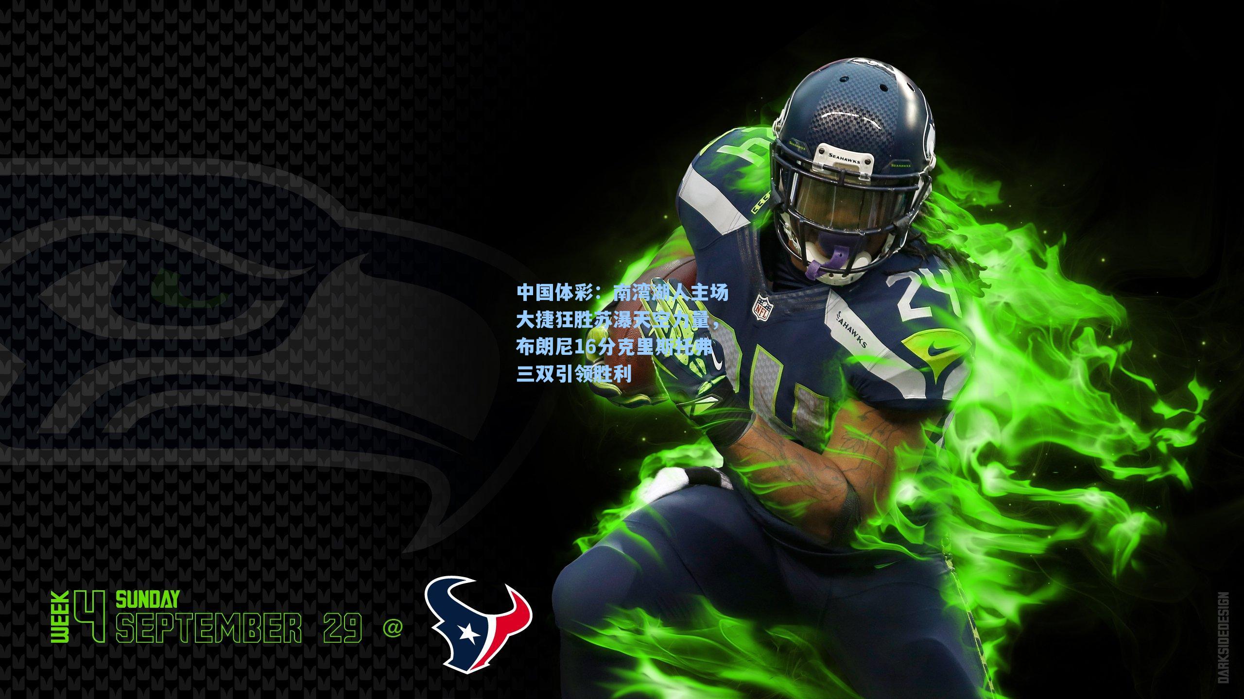 中国体彩：南湾湖人主场大捷狂胜苏瀑天空力量，布朗尼16分克里斯托弗三双引领胜利