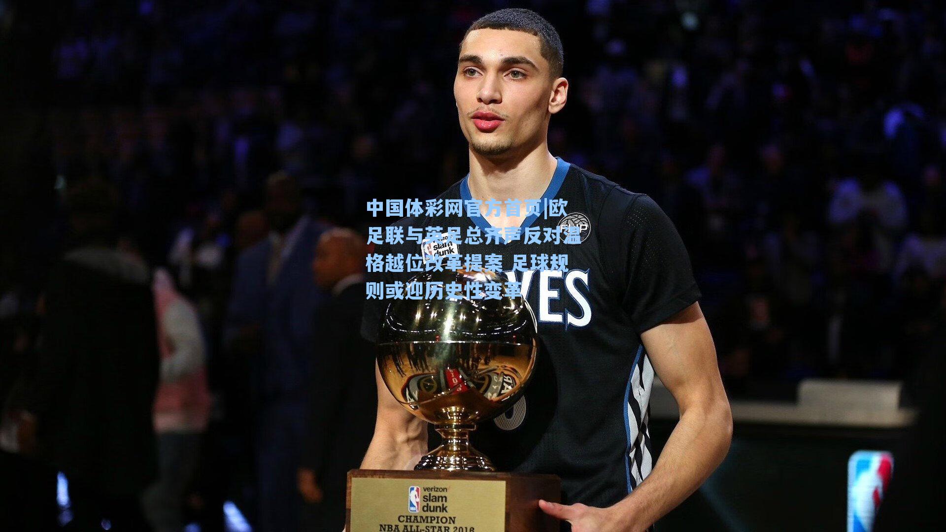 中国体彩网官方首页|欧足联与英足总齐声反对温格越位改革提案 足球规则或迎历史性变革