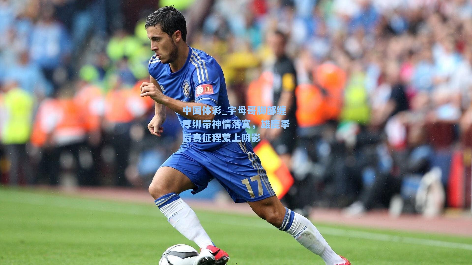 中国体彩_字母哥脚部缠厚绑带神情落寞，雄鹿季后赛征程蒙上阴影