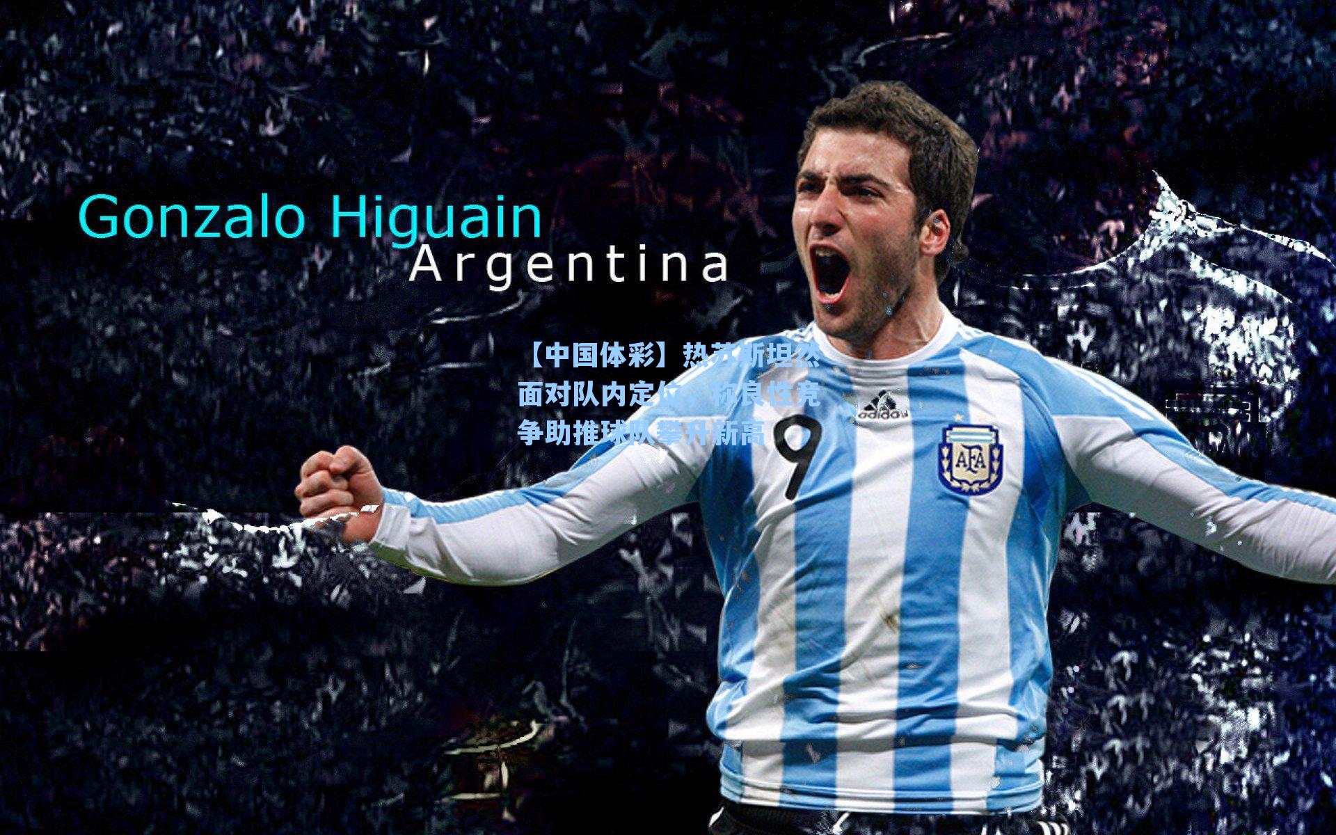 热苏斯坦然面对队内定位,称良性竞争助推球队攀升新高