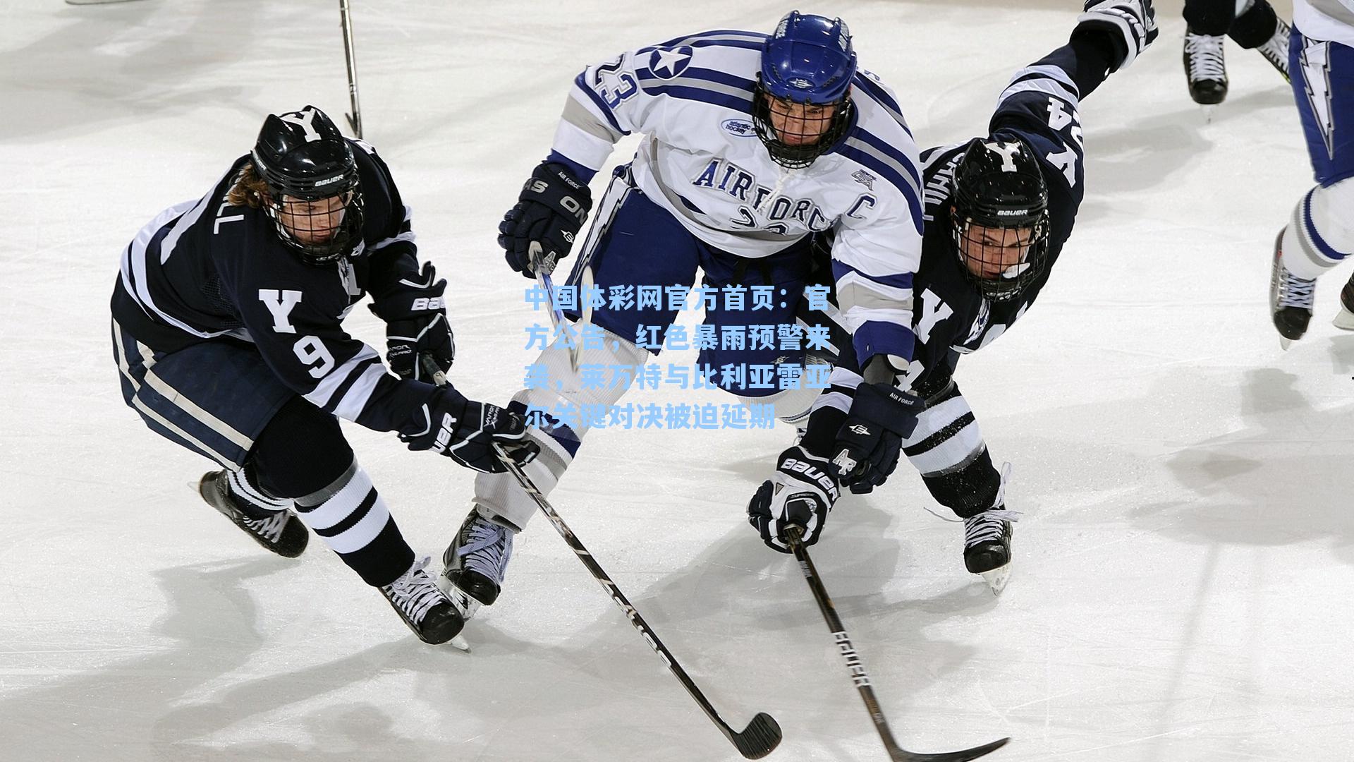 中国体彩网官方首页：官方公告，红色暴雨预警来袭，莱万特与比利亚雷亚尔关键对决被迫延期