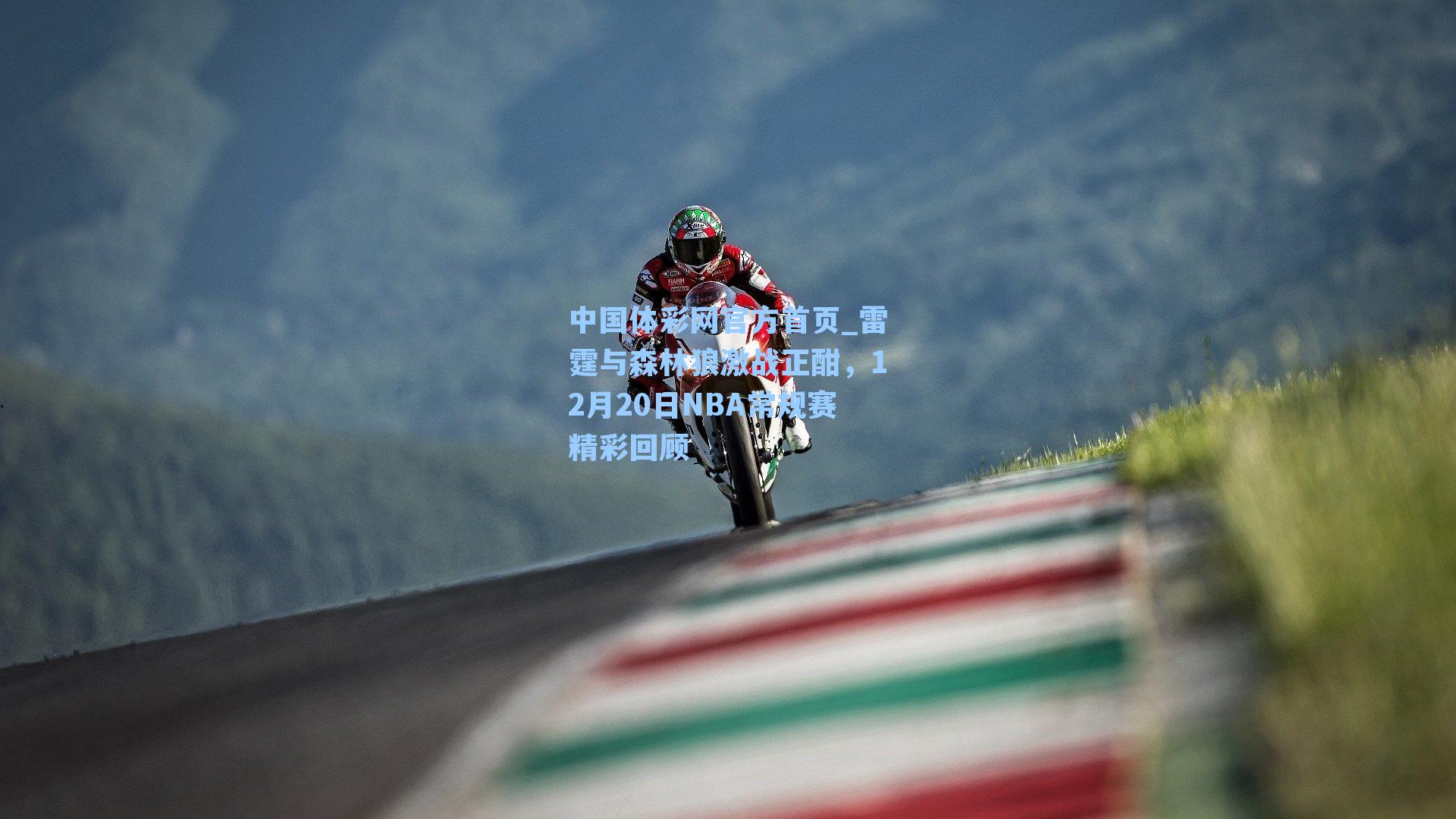 中国体彩网官方首页_雷霆与森林狼激战正酣，12月20日NBA常规赛精彩回顾