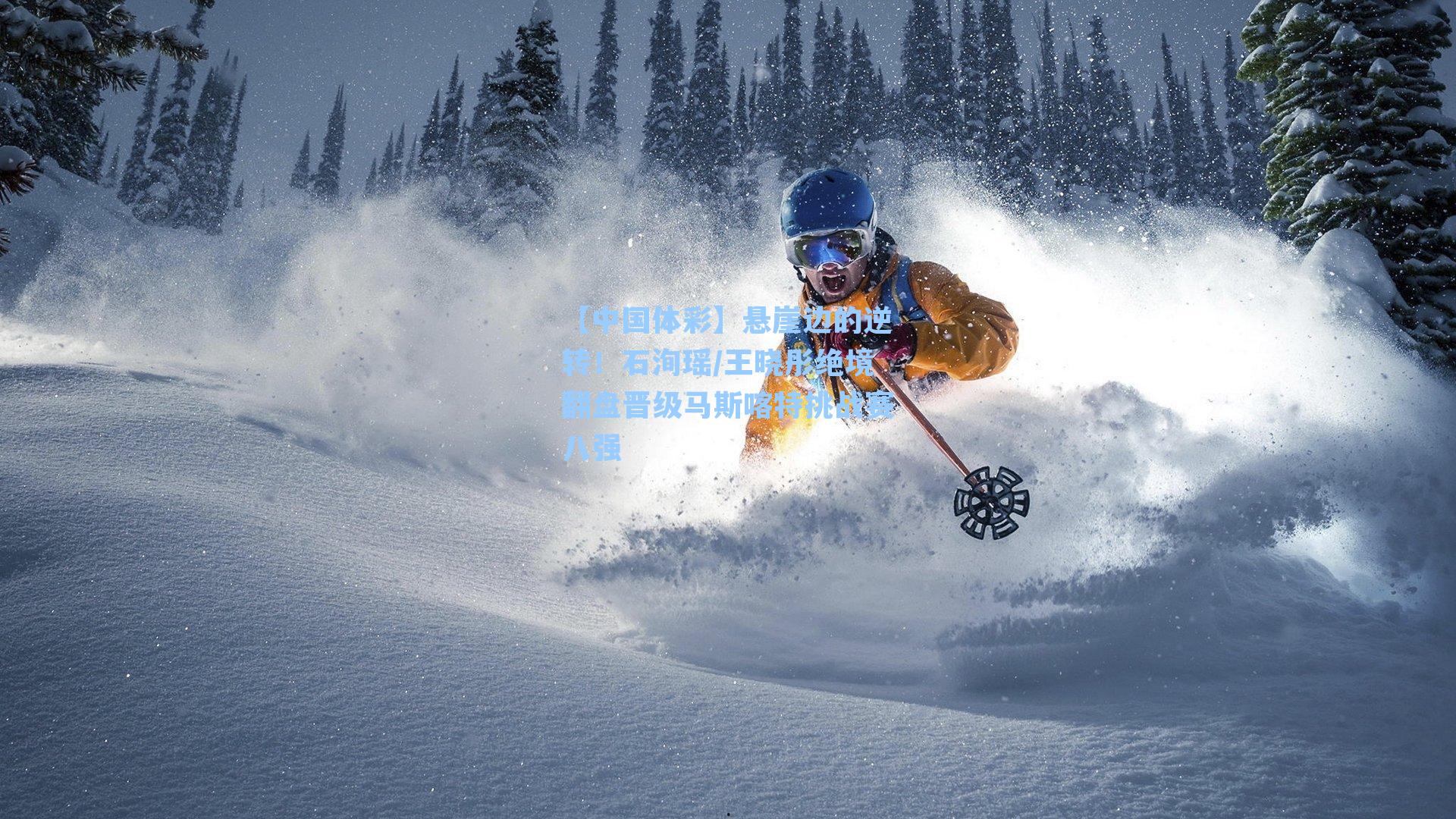 【中国体彩】悬崖边的逆转！石洵瑶/王晓彤绝境翻盘晋级马斯喀特挑战赛八强