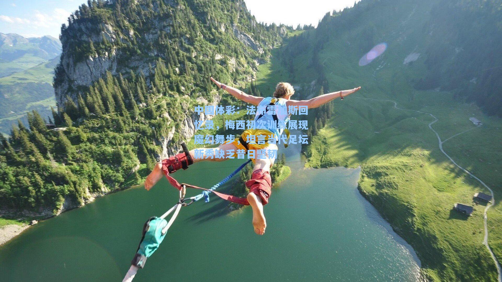 中国体彩：法布雷加斯回忆录，梅西初次训练展现魔幻舞步，坦言当代足坛新秀缺乏昔日坚韧