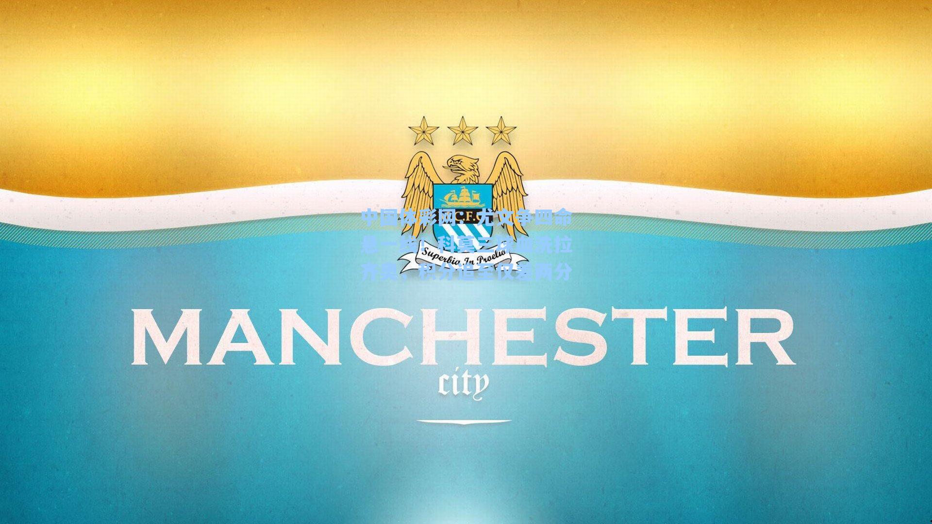 中国体彩网：尤文争四命悬一线！科莫三球血洗拉齐奥，积分追至仅差两分