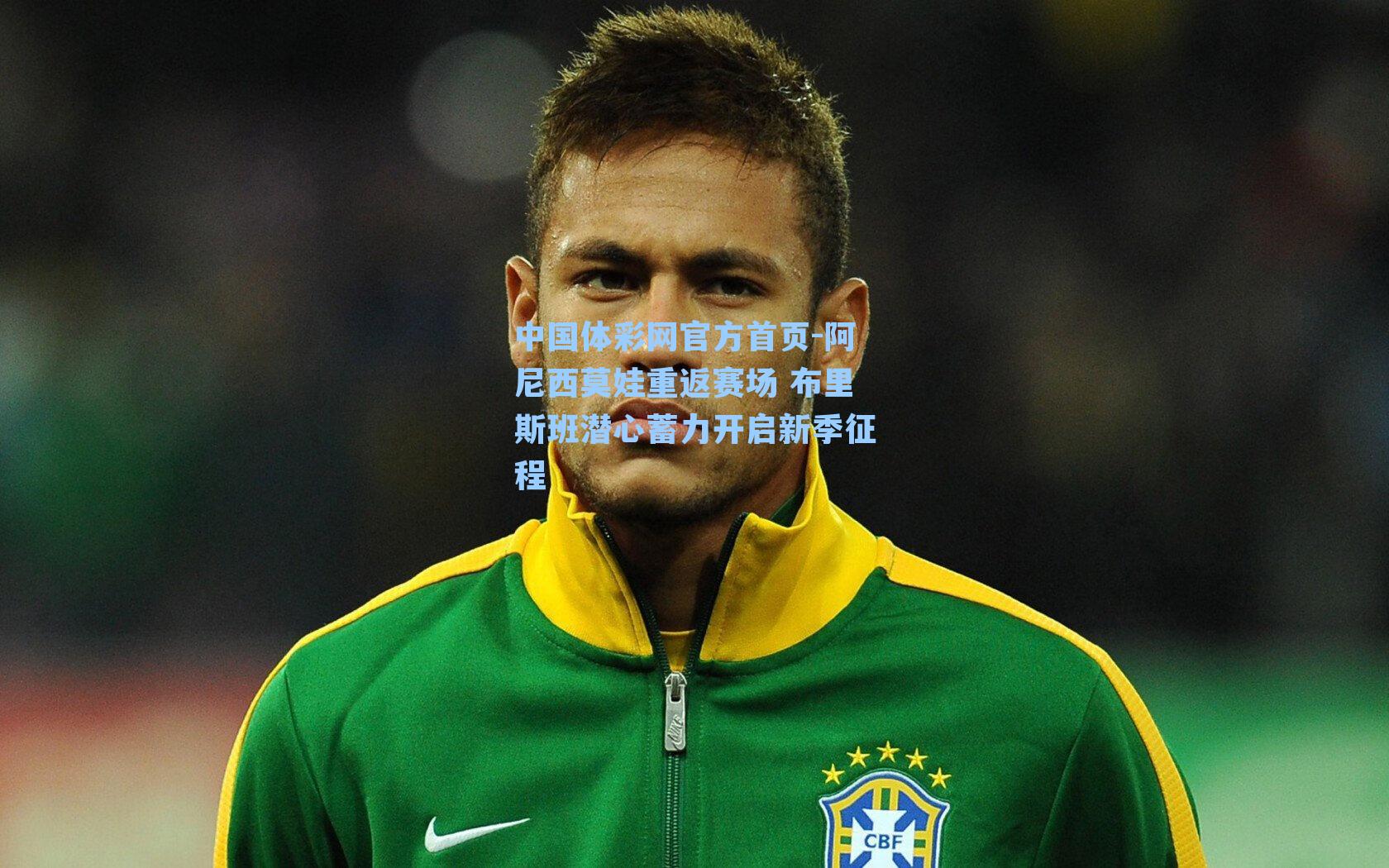 中国体彩网官方首页-阿尼西莫娃重返赛场 布里斯班潜心蓄力开启新季征程